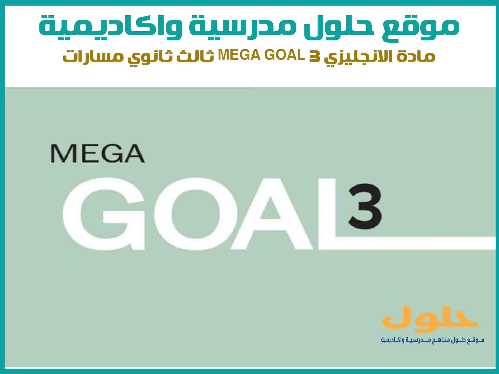 مادة الانجليزي Mega Goal 3 ثالث ثانوي الفصل الاول المنهج السعودي موقع حلول مناهج مدرسية واكاديمية