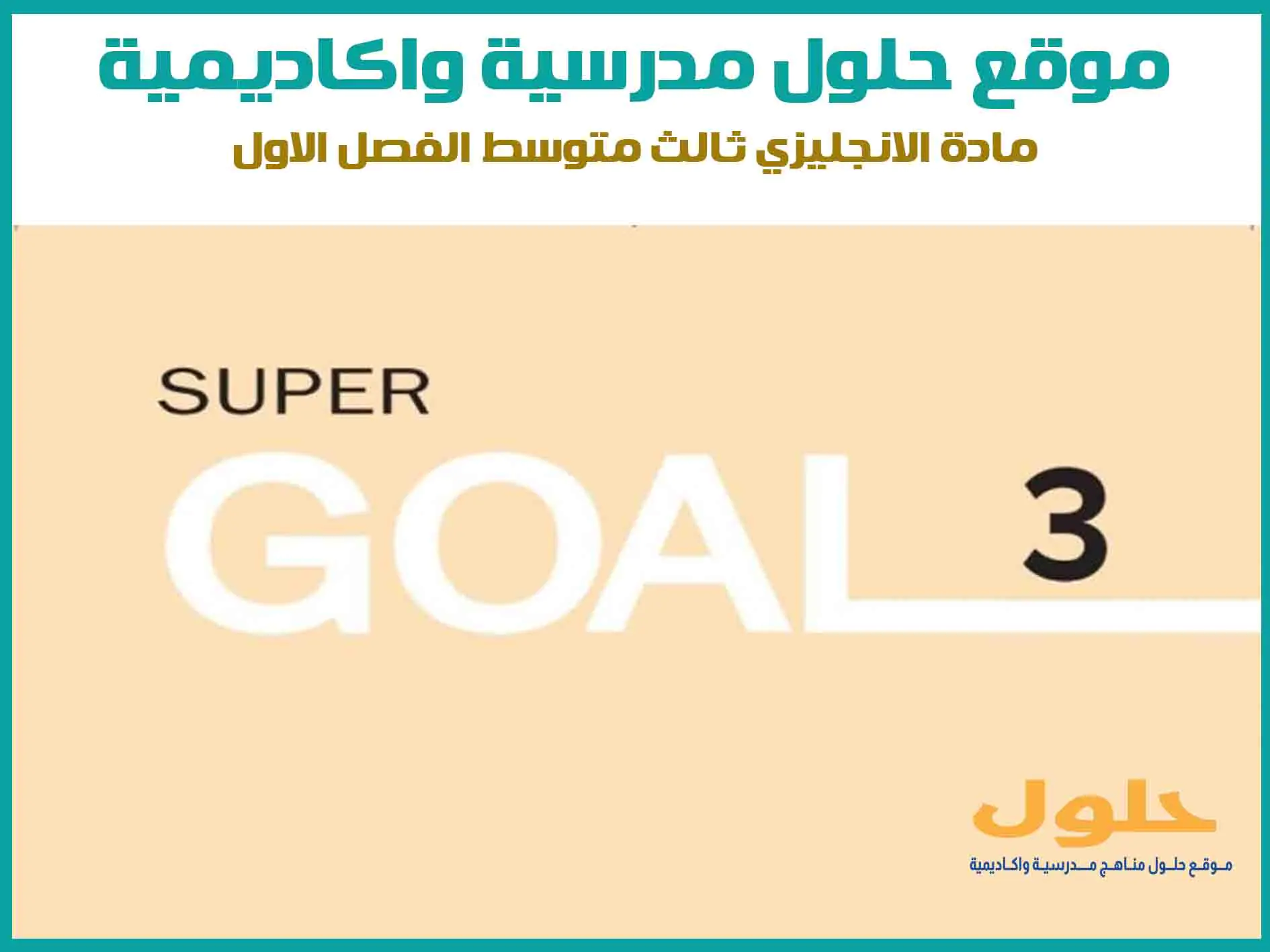مادة الانجليزي Super goal 1 ثالث متوسط الفصل الاول المنهج السعودي موقع حلول مناهج مدرسية واكاديمية