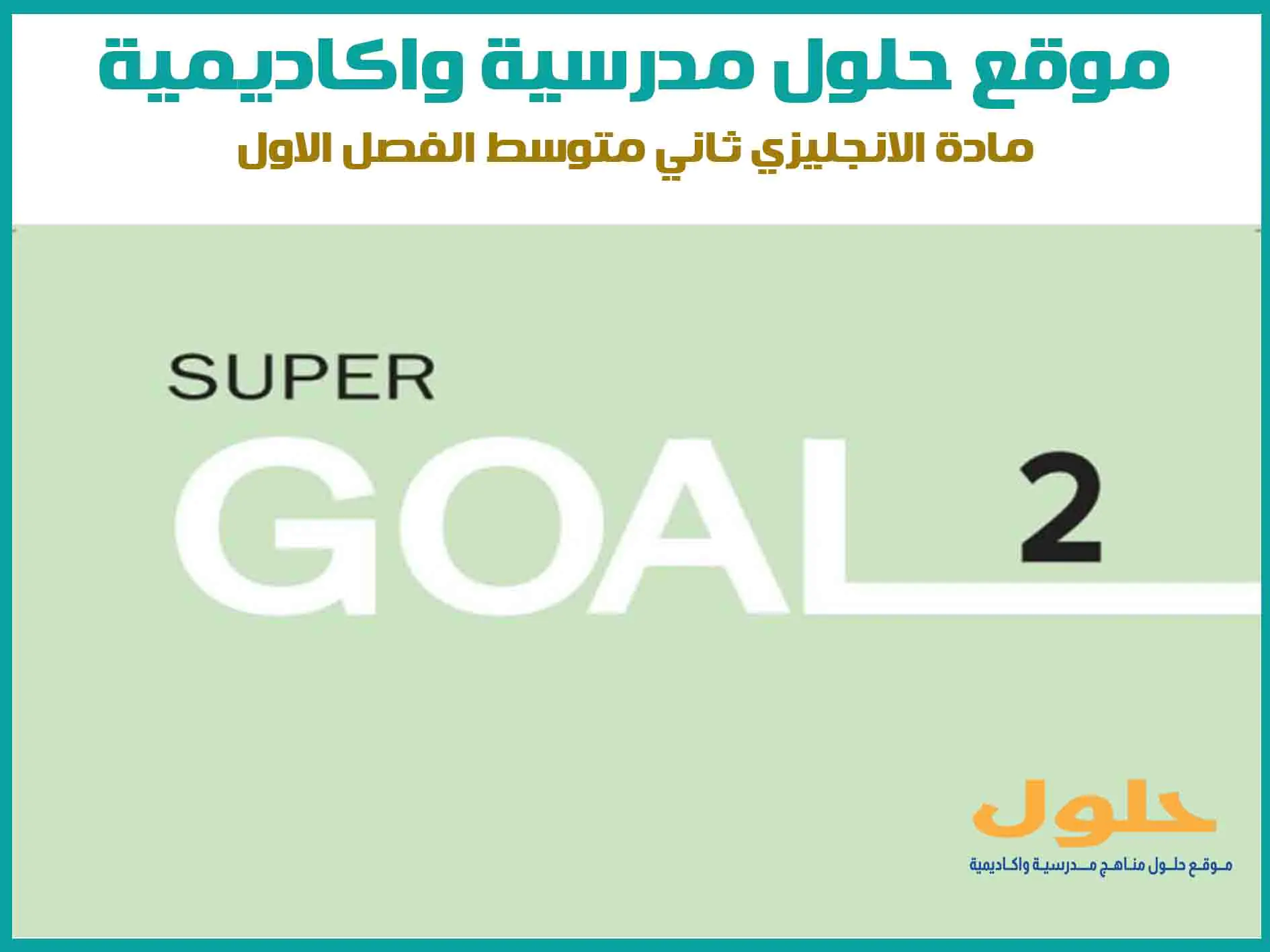مادة الانجليزي Super goal 1 ثاني متوسط الفصل الاول المنهج السعودي موقع حلول مناهج مدرسية واكاديمية