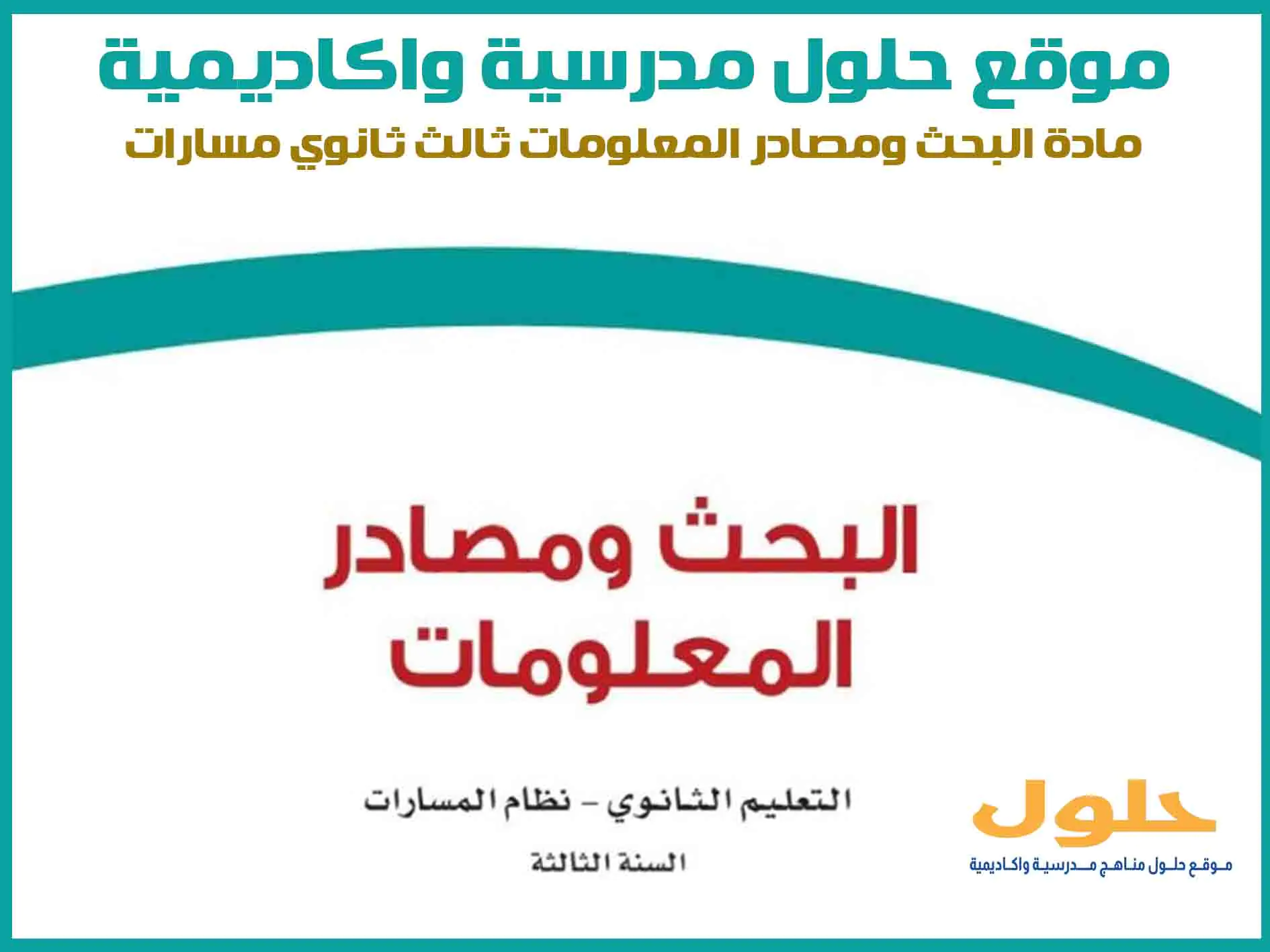 مادة البحث ومصادر المعلومات ثالث ثانوي الفصل الاول المنهج السعودي موقع حلول مناهج مدرسية واكاديمية