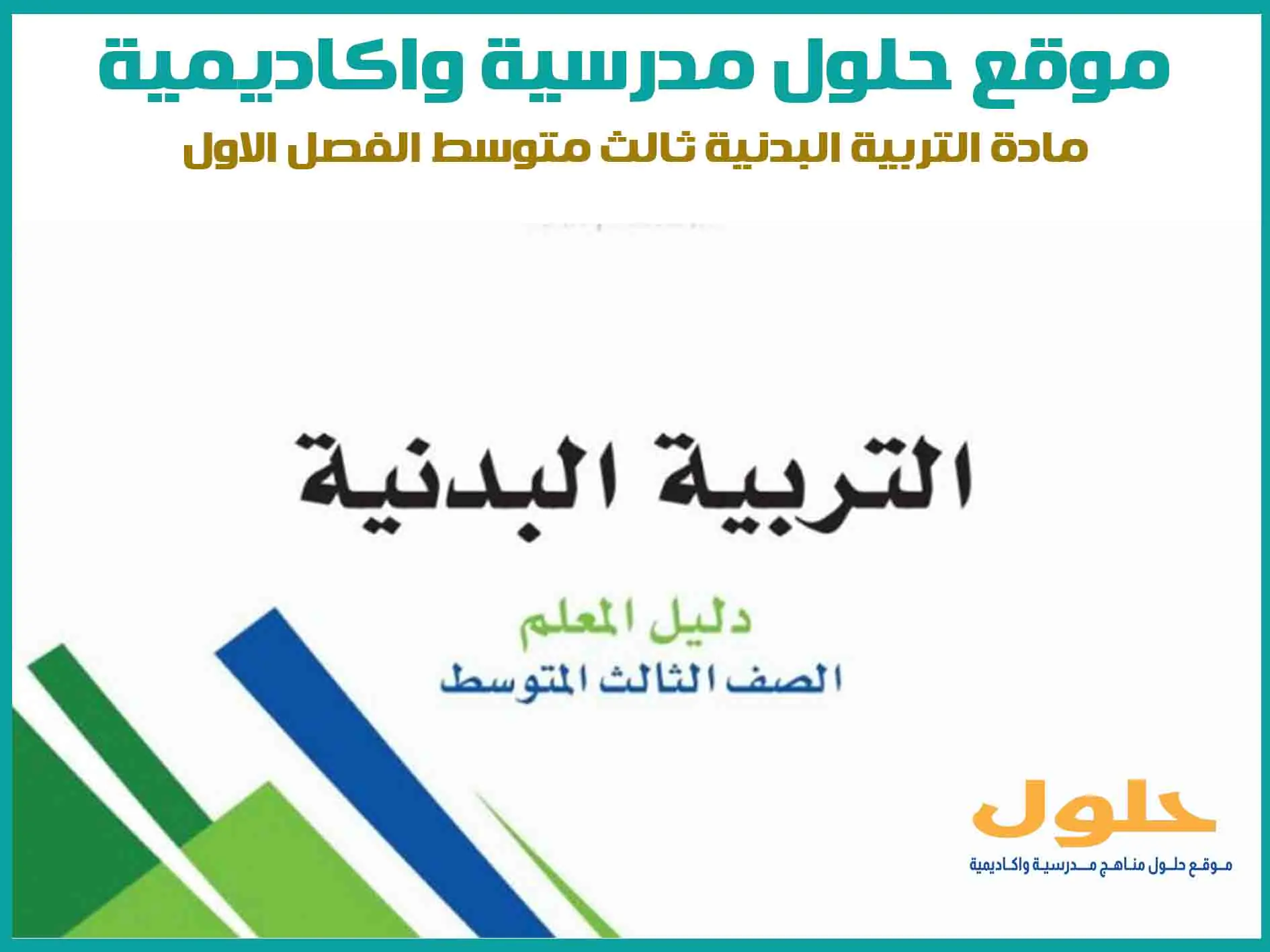 مادة التربية البدنية ثالث متوسط الفصل الاول المنهج السعودي موقع حلول مناهج مدرسية واكاديمية