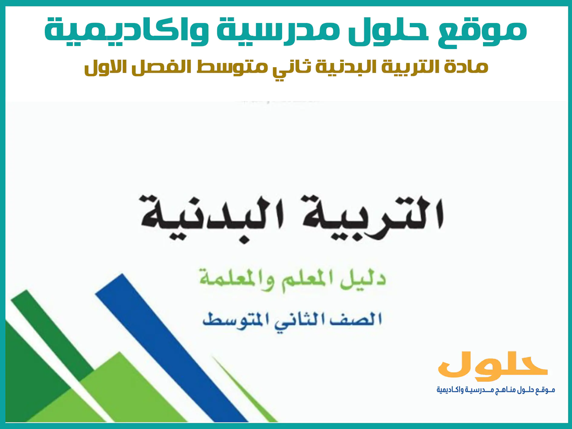 مادة التربية البدنية ثاني متوسط الفصل الاول المنهج السعودي موقع حلول مناهج مدرسية واكاديمية