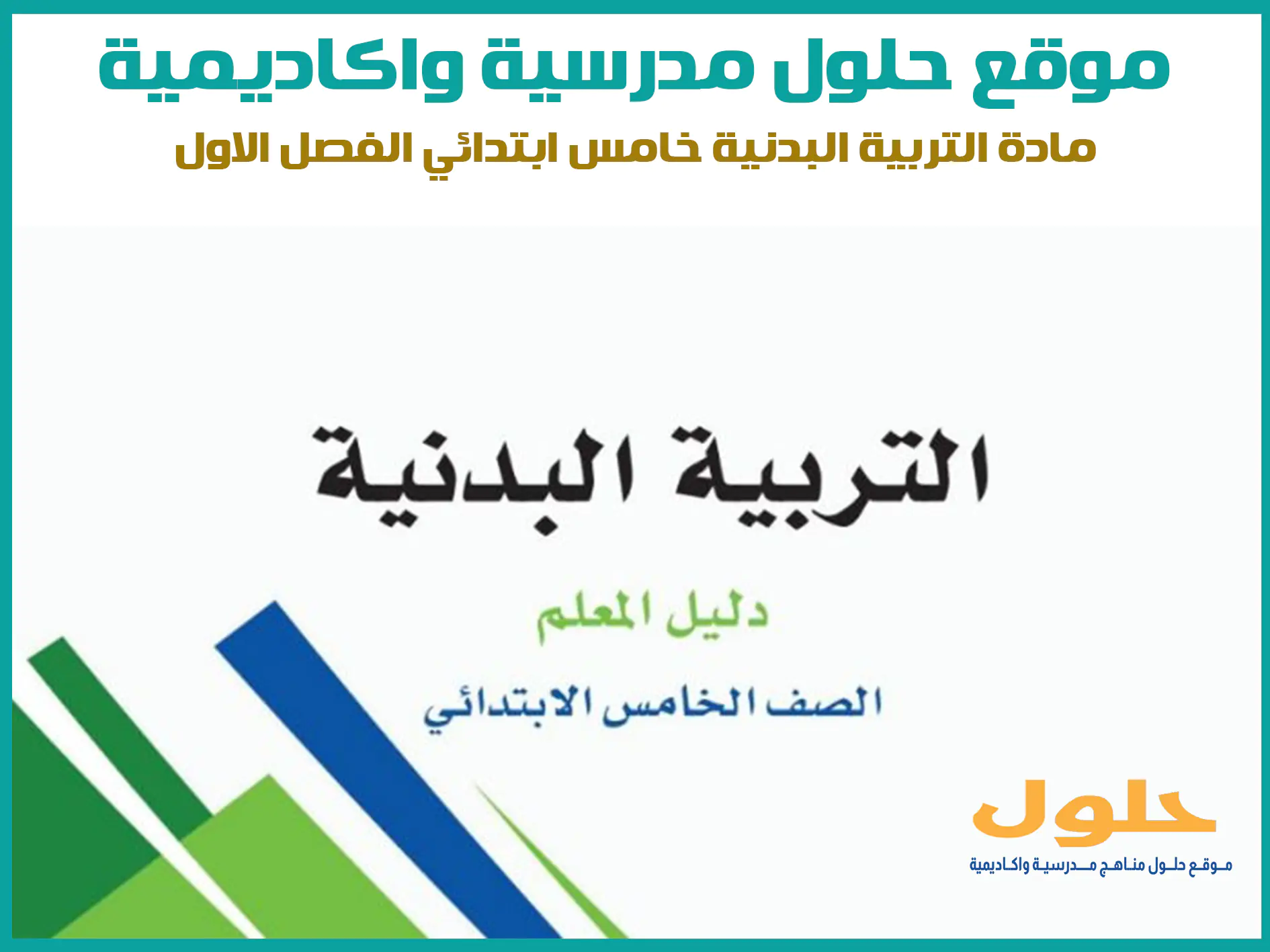 مادة التربية البدنية خامس ابتدائي الفصل الاول المنهج السعودي موقع حلول مناهج مدرسية واكاديمية