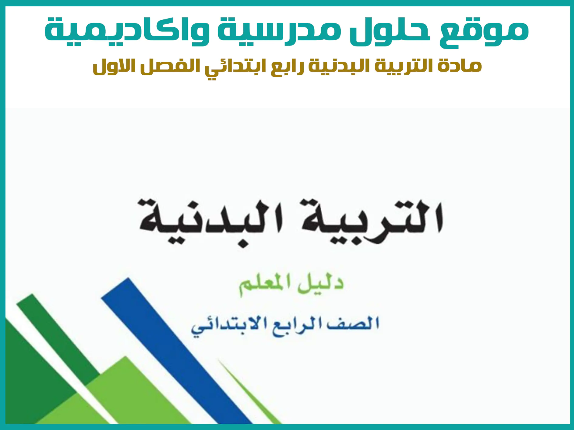 مادة التربية البدنية رابع ابتدائي الفصل الاول المنهج السعودي موقع حلول مناهج مدرسية واكاديمية