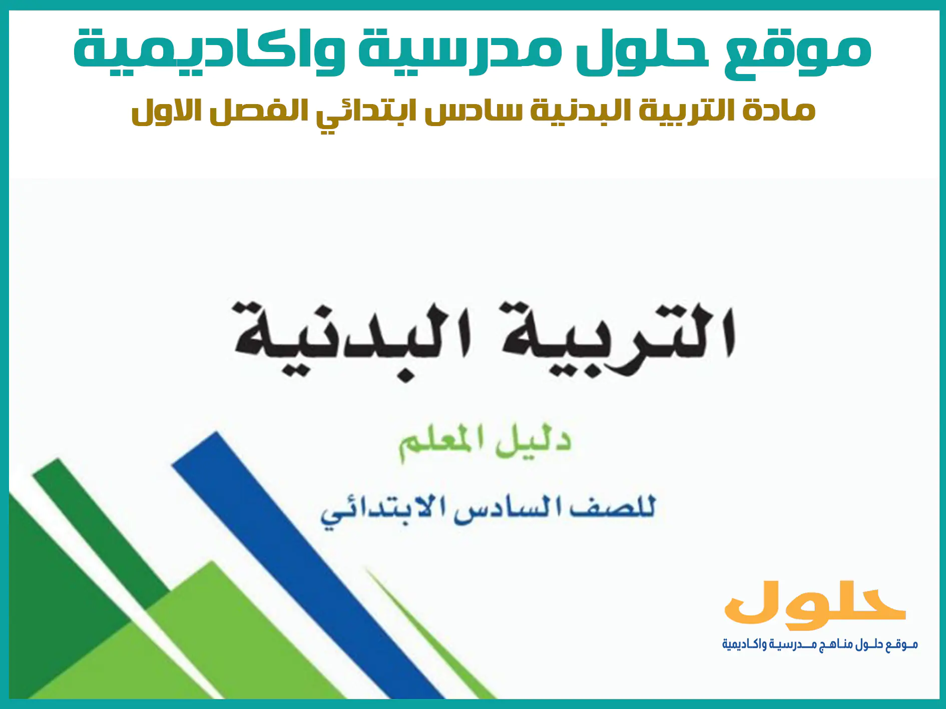 مادة التربية البدنية سادس ابتدائي الفصل الاول المنهج السعودي موقع حلول مناهج مدرسية واكاديمية