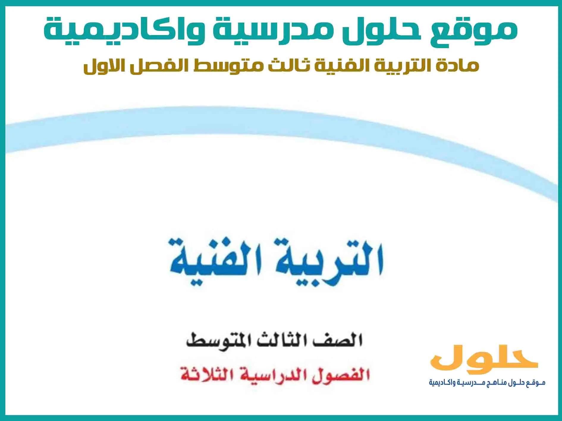 مادة التربية الفنية ثالث متوسط الفصل الاول المنهج السعودي موقع حلول مناهج مدرسية واكاديمية