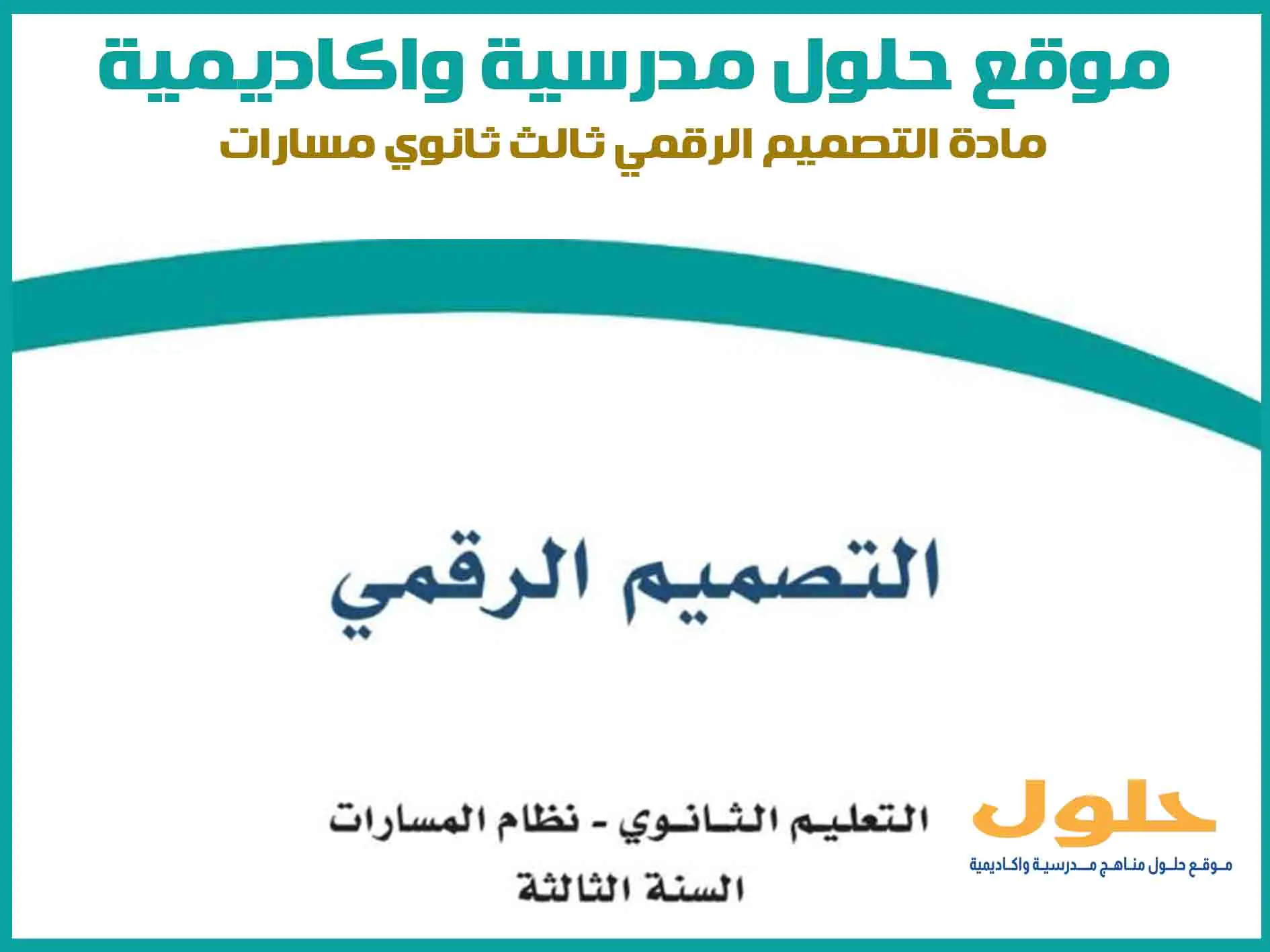 مادة التصميم الرقمي ثالث ثانوي الفصل الاول المنهج السعودي موقع حلول مناهج مدرسية واكاديمية