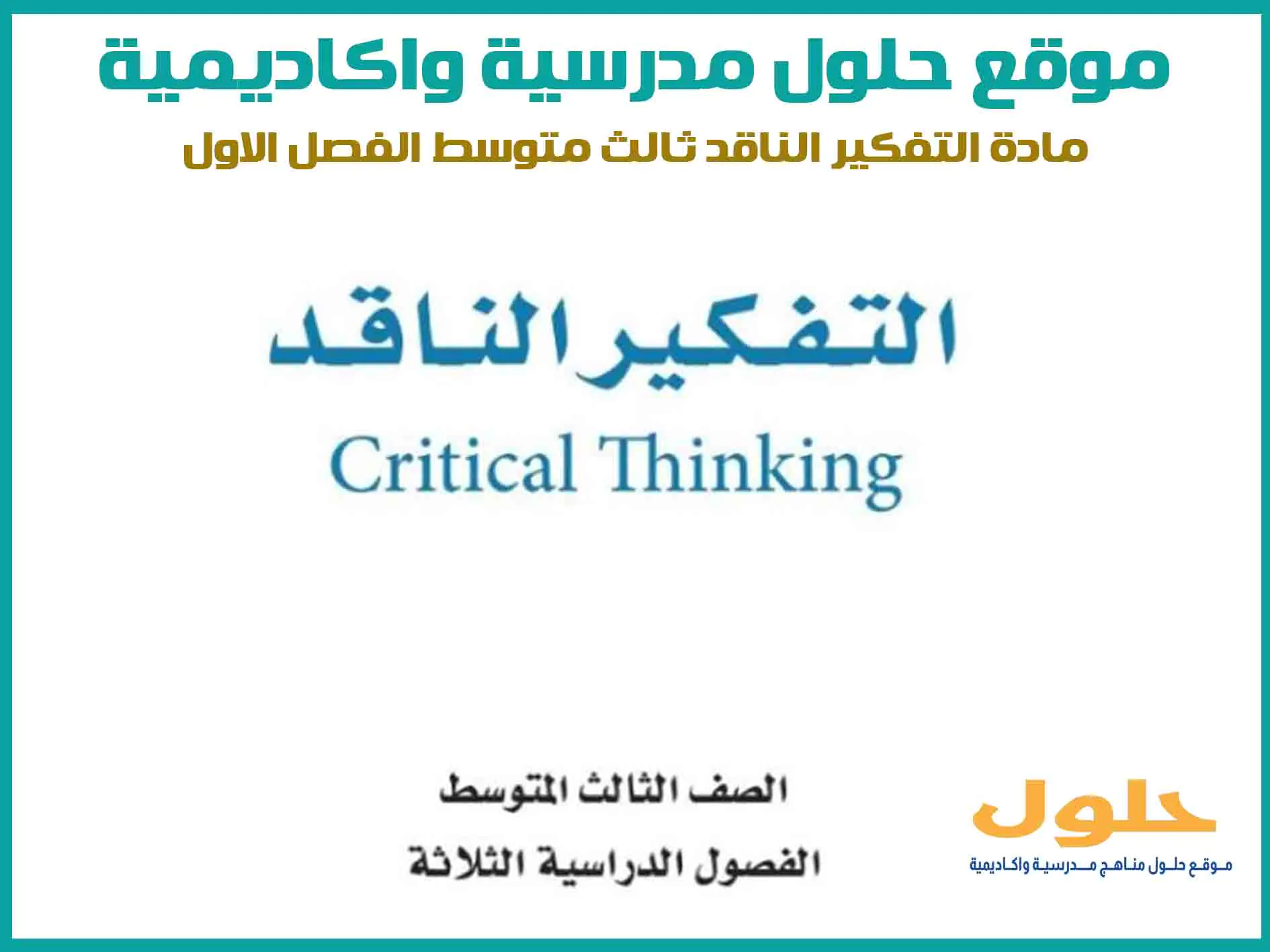 مادة التفكير الناقد ثالث متوسط الفصل الاول المنهج السعودي موقع حلول مناهج مدرسية واكاديمية