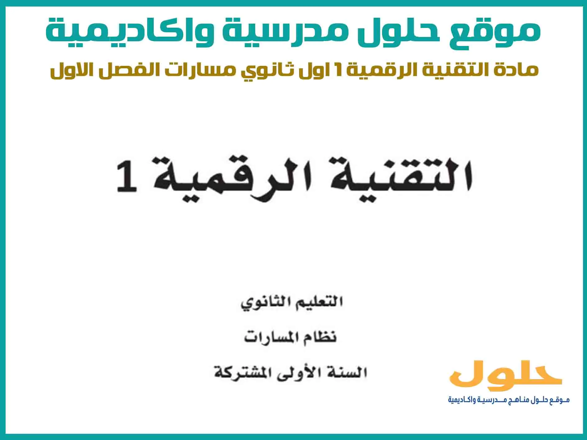 مادة التقنية الرقمية 1 اول ثانوي الفصل الاول المنهج السعودي موقع حلول مناهج مدرسية واكاديمية