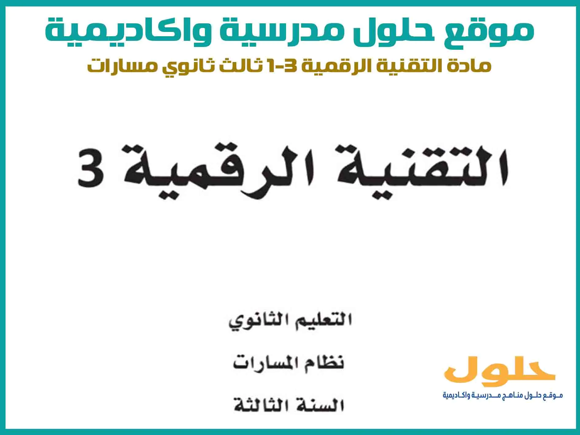 مادة التقنية الرقمية 3-1 ثالث ثانوي الفصل الاول المنهج السعودي موقع حلول مناهج مدرسية واكاديمية