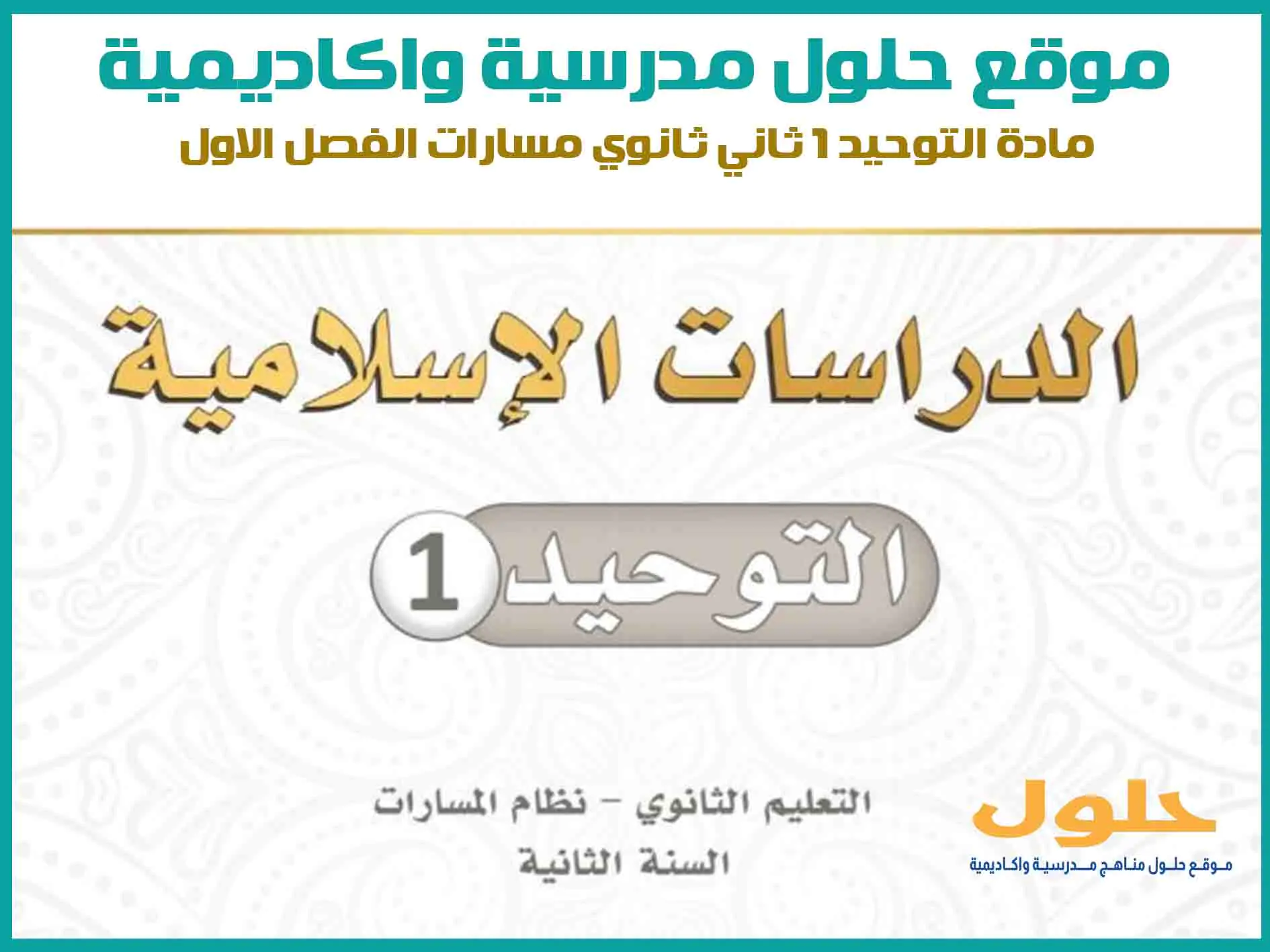 مادة التوحيد 1 ثاني ثانوي الفصل الاول المنهج السعودي موقع حلول مناهج مدرسية واكاديمية