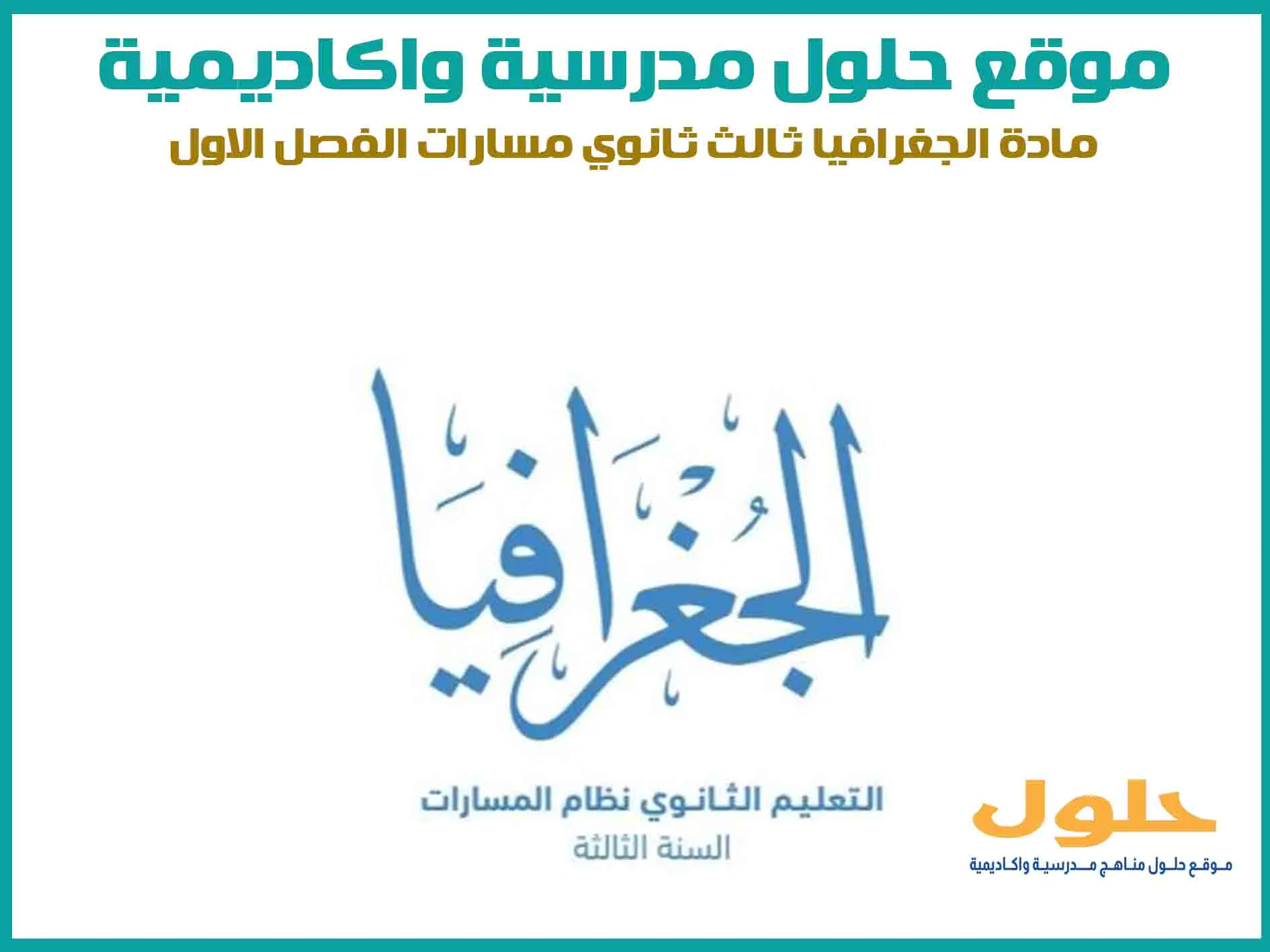 مادة الجغرافيا ثالث ثانوي الفصل الاول المنهج السعودي موقع حلول مناهج مدرسية واكاديمية
