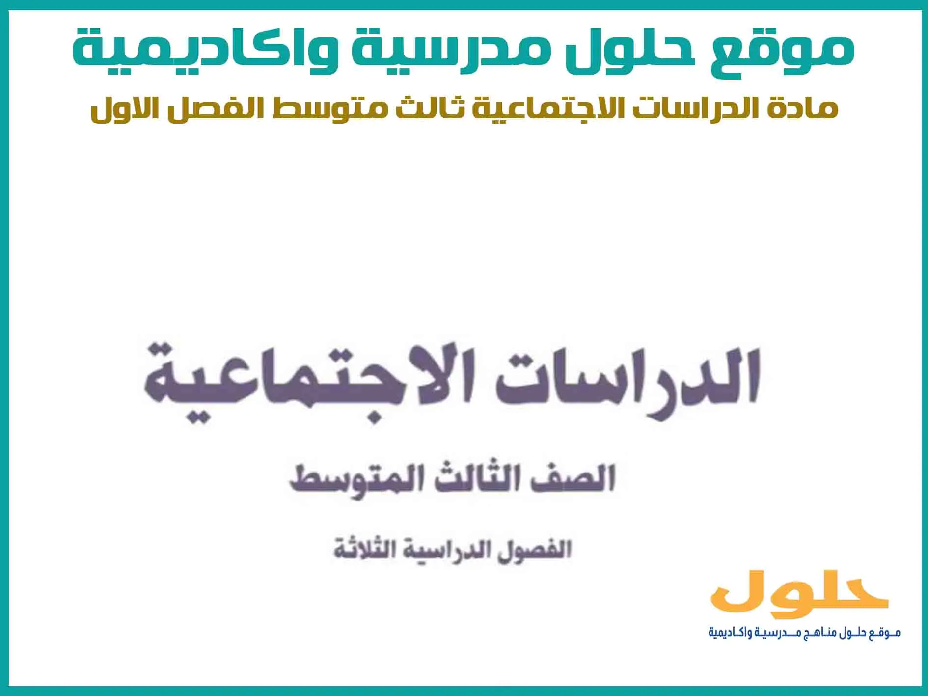 مادة الدراسات الاجتماعية ثالث متوسط الفصل الاول المنهج السعودي موقع حلول مناهج مدرسية واكاديمية