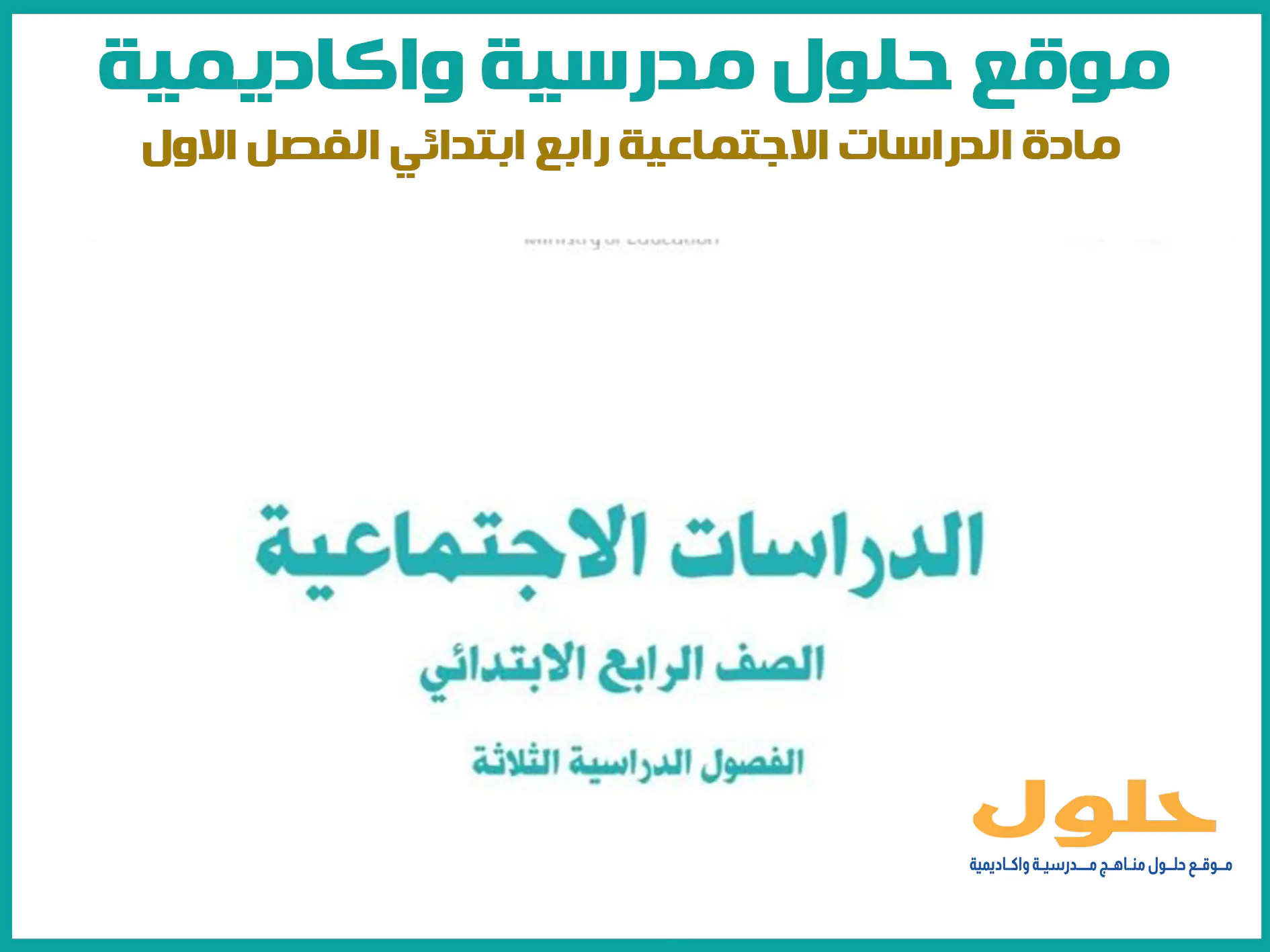 مادة الدراسات الاجتماعية رابع ابتدائي الفصل الاول المنهج السعودي موقع حلول مناهج مدرسية واكاديمية