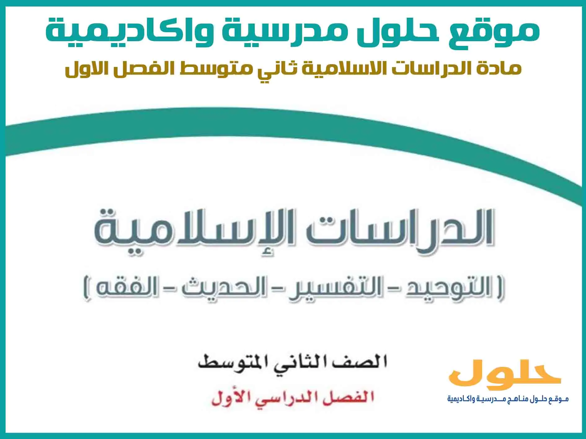مادة الدراسات الاسلامية ثاني متوسط الفصل الاول المنهج السعودي موقع حلول مناهج مدرسية واكاديمية