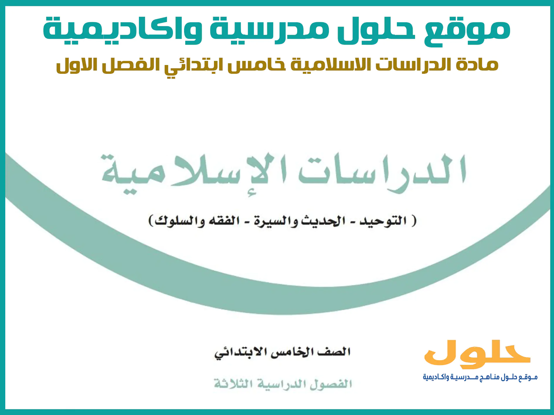 مادة الدراسات الاسلامية خامس ابتدائي الفصل الاول المنهج السعودي موقع حلول مناهج مدرسية واكاديمية