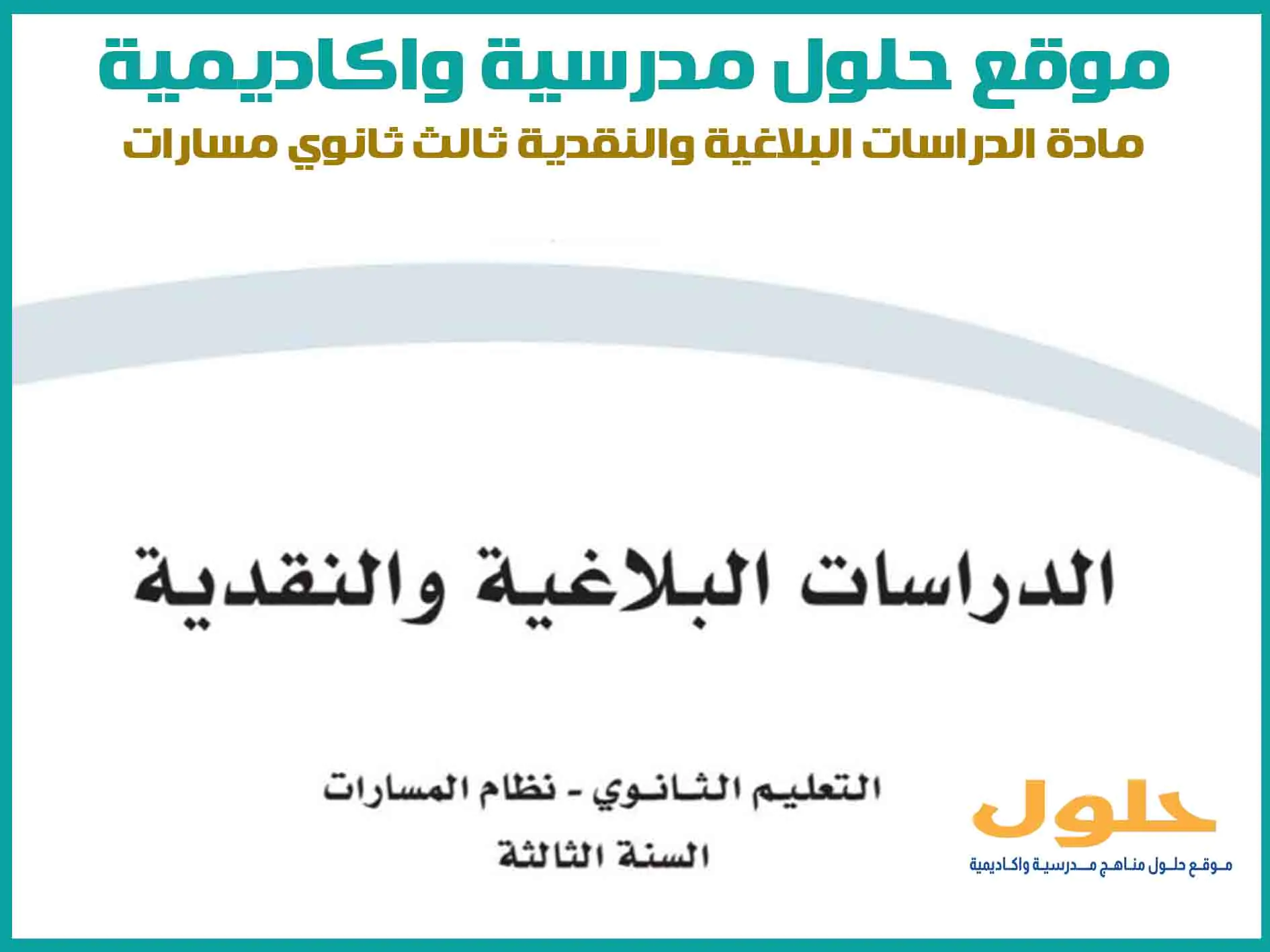 مادة الدراسات البلاغية والنقدية ثالث ثانوي الفصل الاول المنهج السعودي موقع حلول مناهج مدرسية واكاديمية