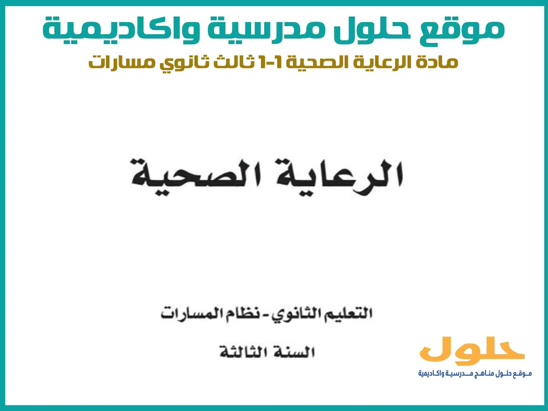 مادة الرعاية الصحية 1-1 ثالث ثانوي الفصل الاول المنهج السعودي موقع حلول مناهج مدرسية واكاديمية