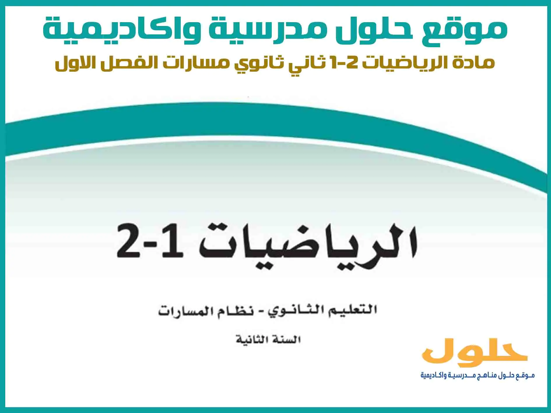 مادة الرياضيات 2-1 ثاني ثانوي الفصل الاول المنهج السعودي موقع حلول مناهج مدرسية واكاديمية