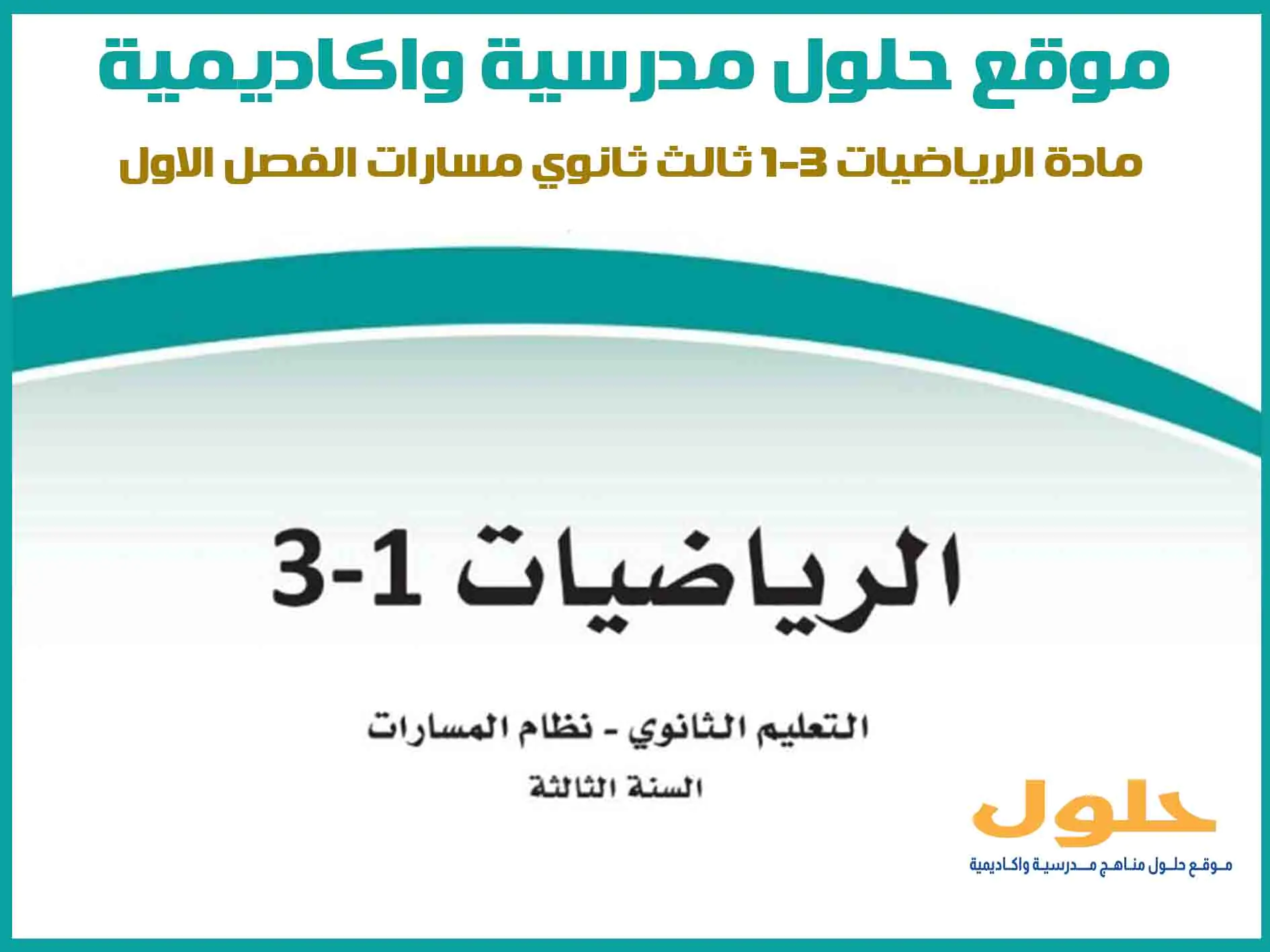 مادة الرياضيات 3-1 ثالث ثانوي الفصل الاول المنهج السعودي موقع حلول مناهج مدرسية واكاديمية