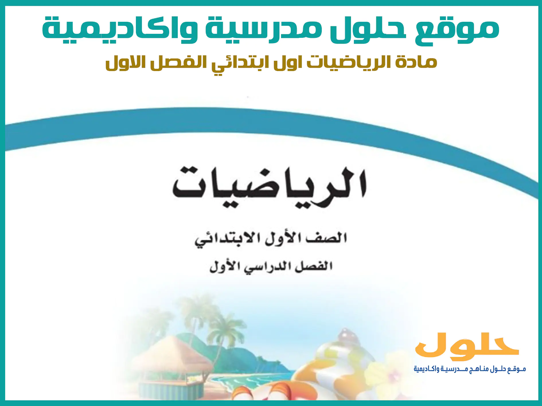 مادة الرياضيات اول ابتدائي الفصل الاول المنهج السعودي موقع حلول مناهج مدرسية واكاديمية