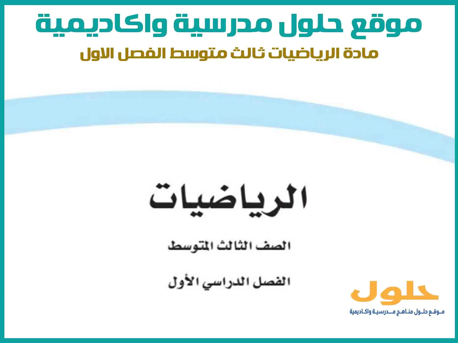 مادة الرياضيات ثالث متوسط الفصل الاول المنهج السعودي موقع حلول مناهج مدرسية واكاديمية