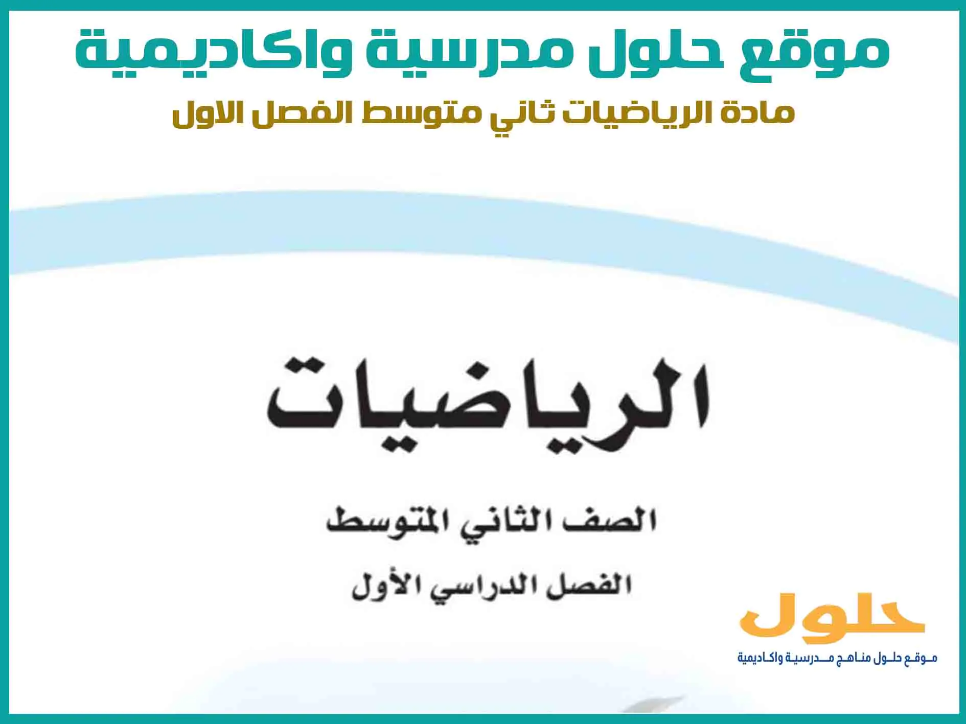 مادة الرياضيات ثاني متوسط الفصل الاول المنهج السعودي موقع حلول مناهج مدرسية واكاديمية