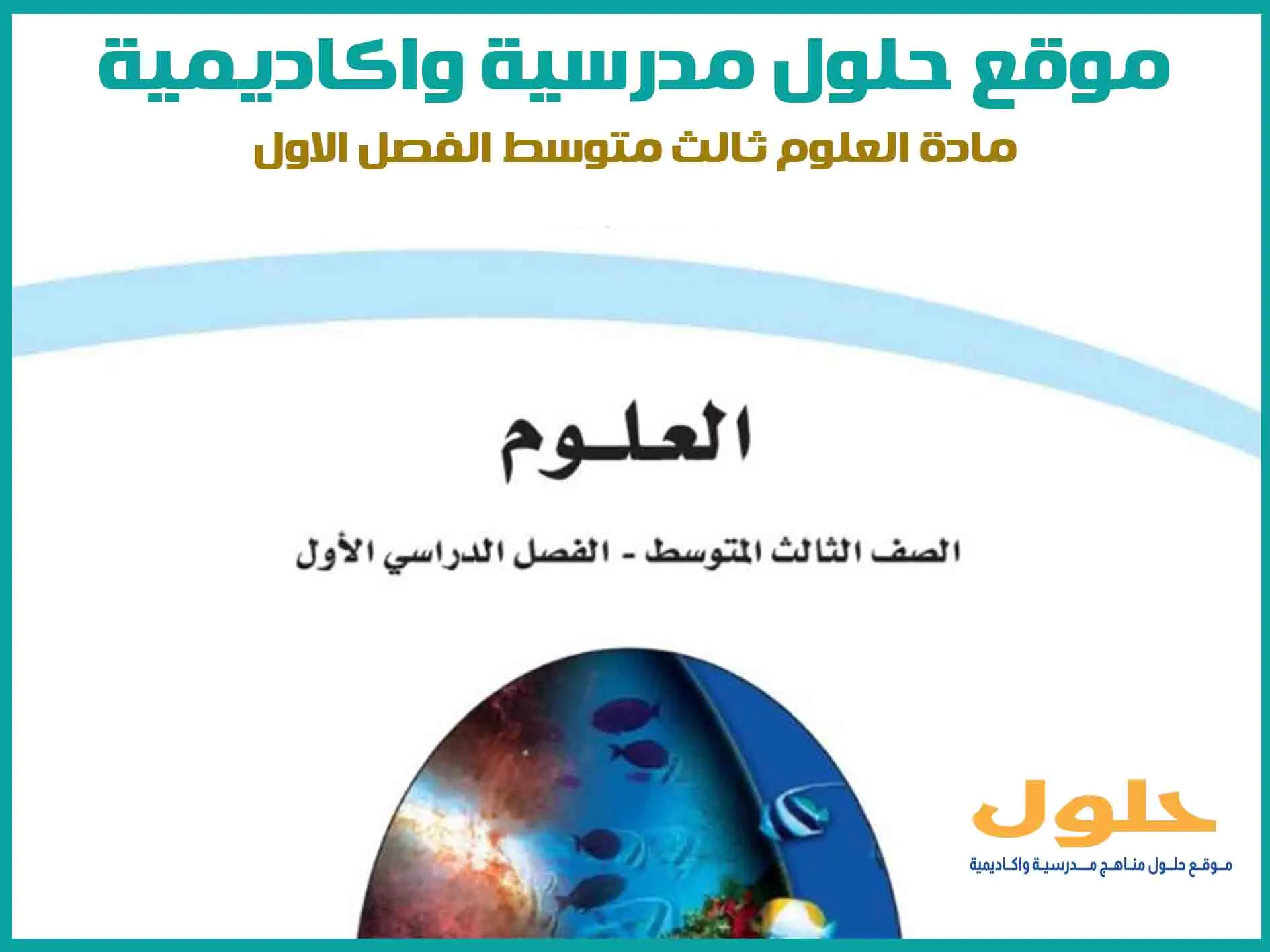 مادة العلوم ثالث متوسط الفصل الاول المنهج السعودي موقع حلول مناهج مدرسية واكاديمية