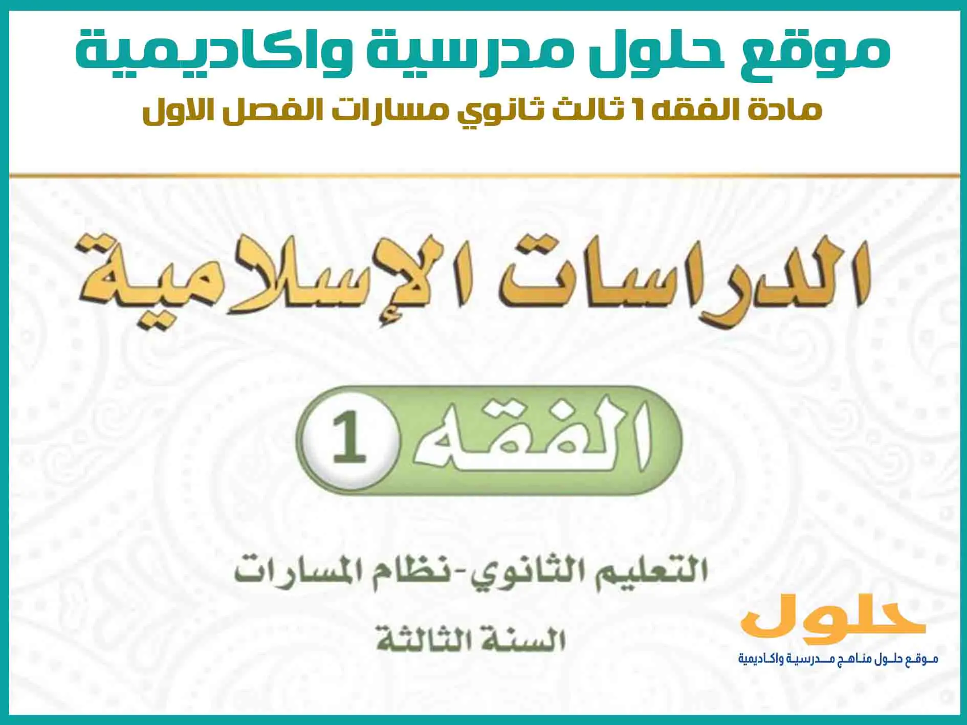 مادة الفقه 1 ثالث ثانوي الفصل الاول المنهج السعودي موقع حلول مناهج مدرسية واكاديمية
