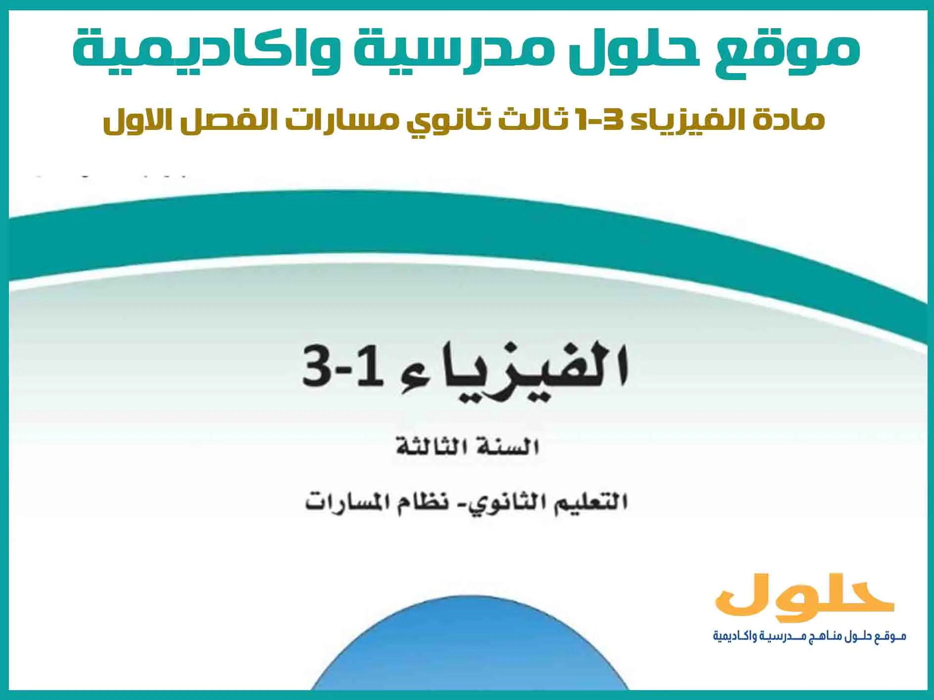 مادة الفيزياء 3-1 ثالث ثانوي الفصل الاول المنهج السعودي موقع حلول مناهج مدرسية واكاديمية