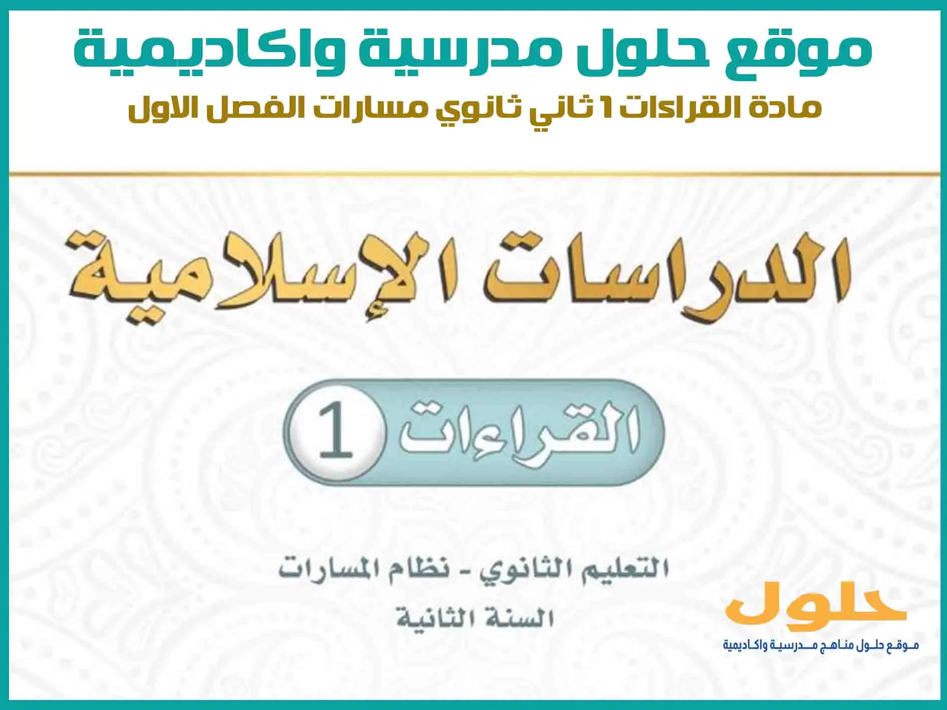 مادة القراءات 1 ثاني ثانوي الفصل الاول المنهج السعودي موقع حلول مناهج مدرسية واكاديمية