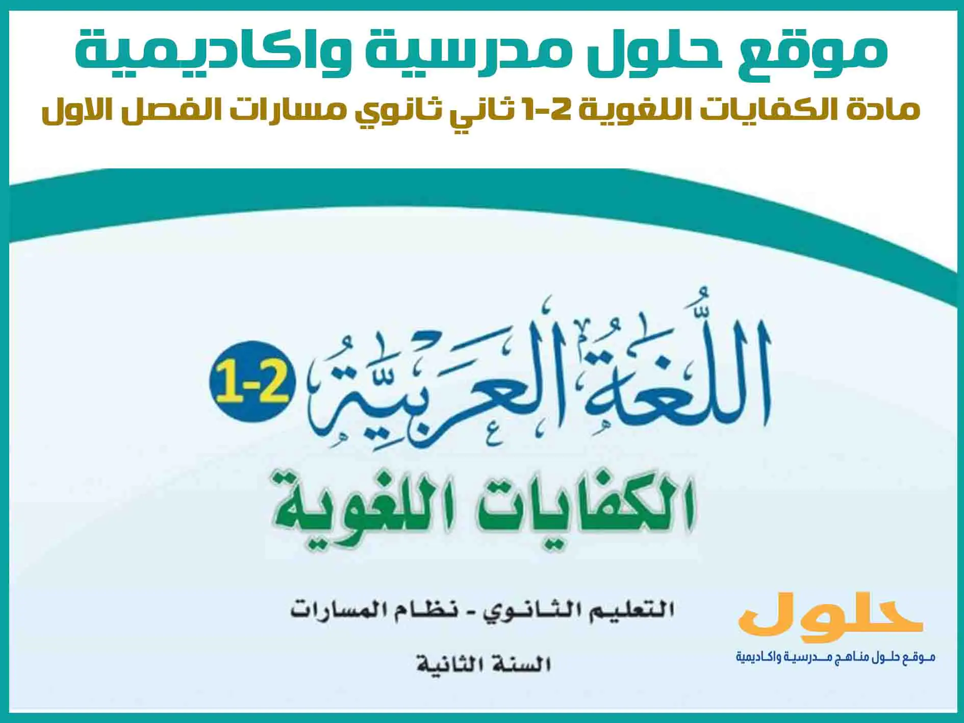 مادة الكفايات اللغوية 2-1 ثاني ثانوي الفصل الاول المنهج السعودي موقع حلول مناهج مدرسية واكاديمية