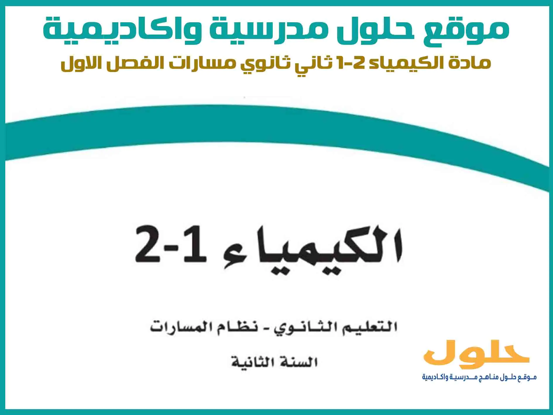 مادة الكيمياء 2-1 ثاني ثانوي الفصل الاول المنهج السعودي موقع حلول مناهج مدرسية واكاديمية