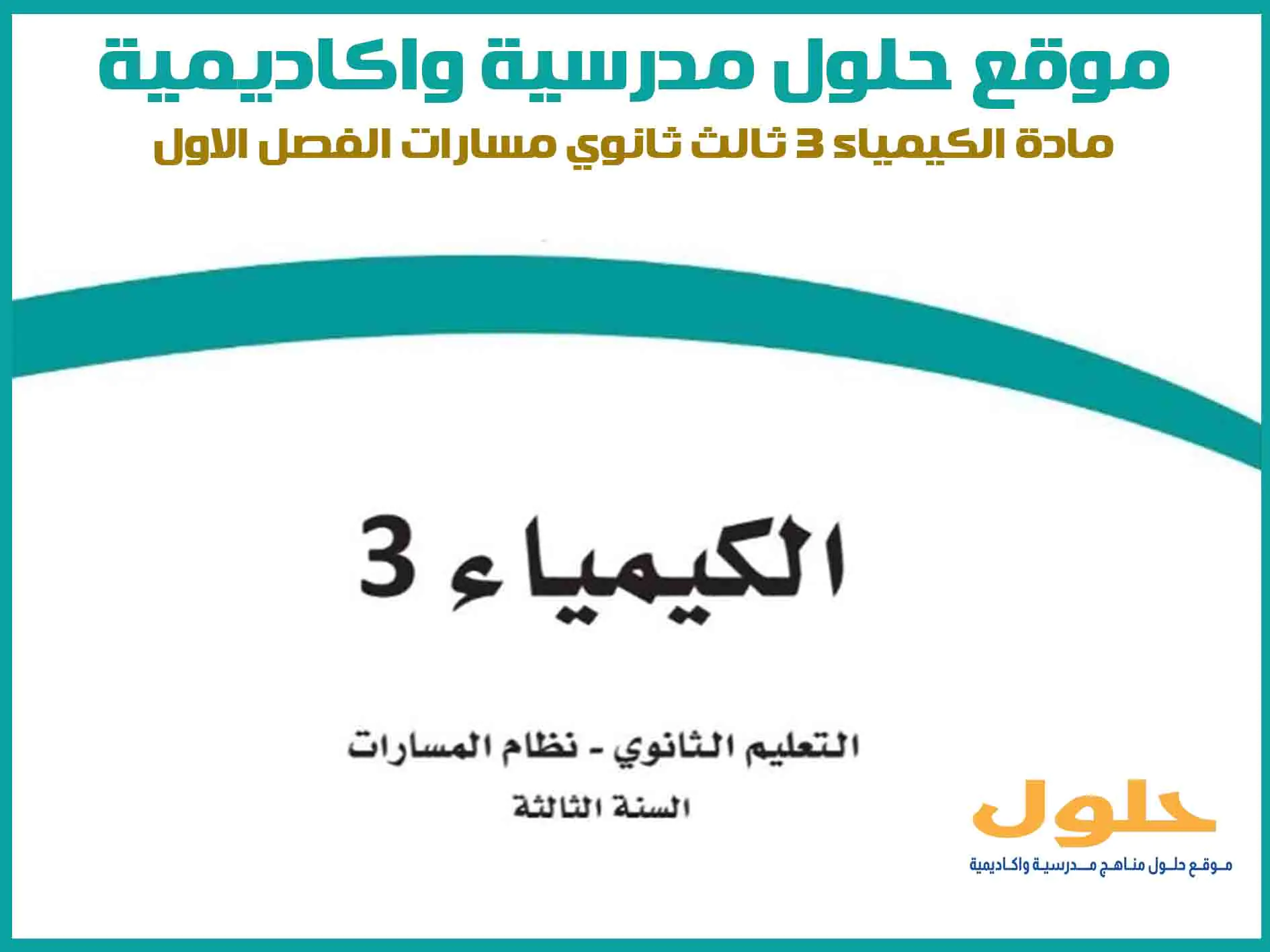 مادة الكيمياء 3 ثالث ثانوي الفصل الاول المنهج السعودي موقع حلول مناهج مدرسية واكاديمية