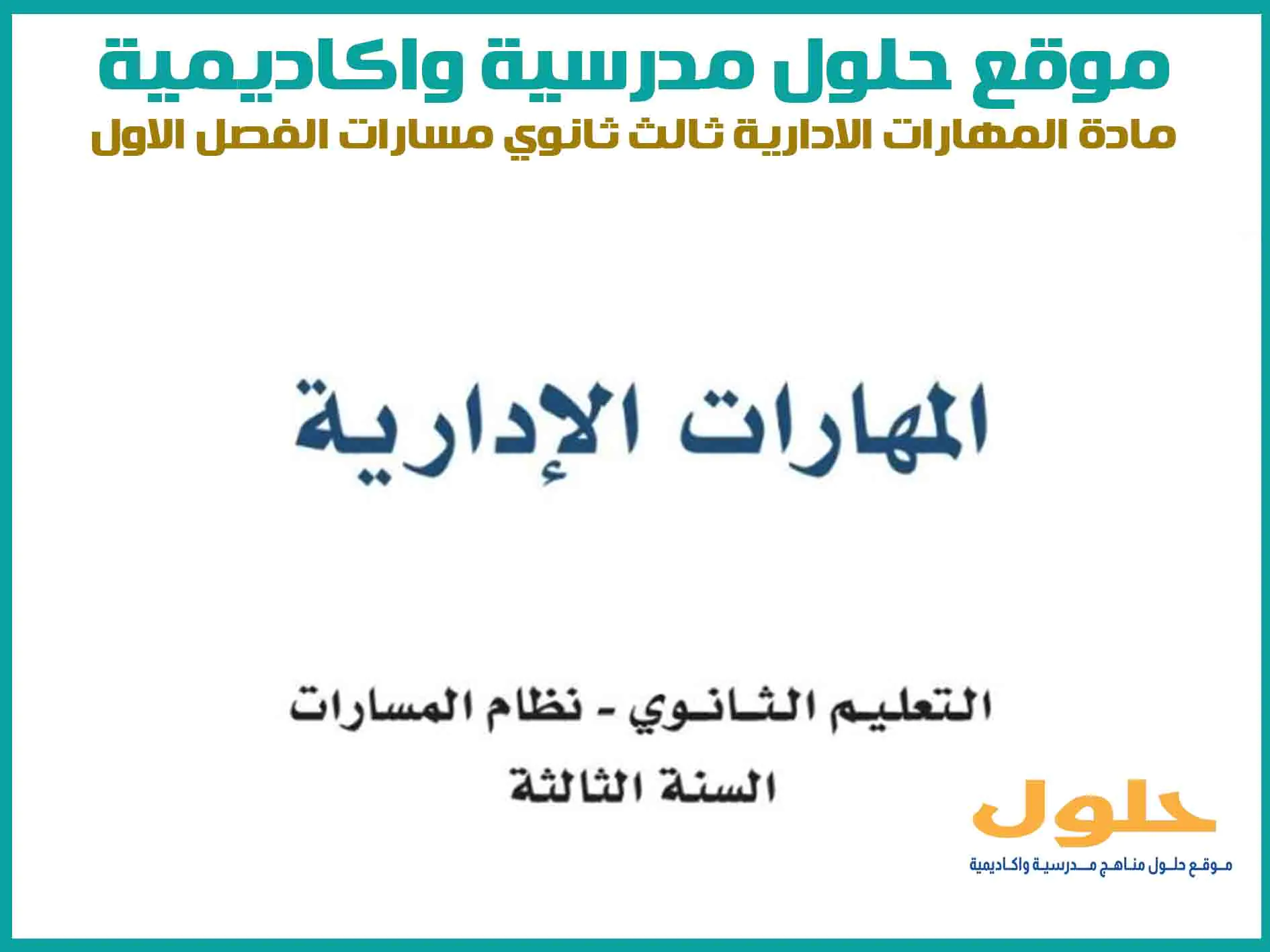 مادة المهارات الادارية ثالث ثانوي الفصل الاول المنهج السعودي موقع حلول مناهج مدرسية واكاديمية