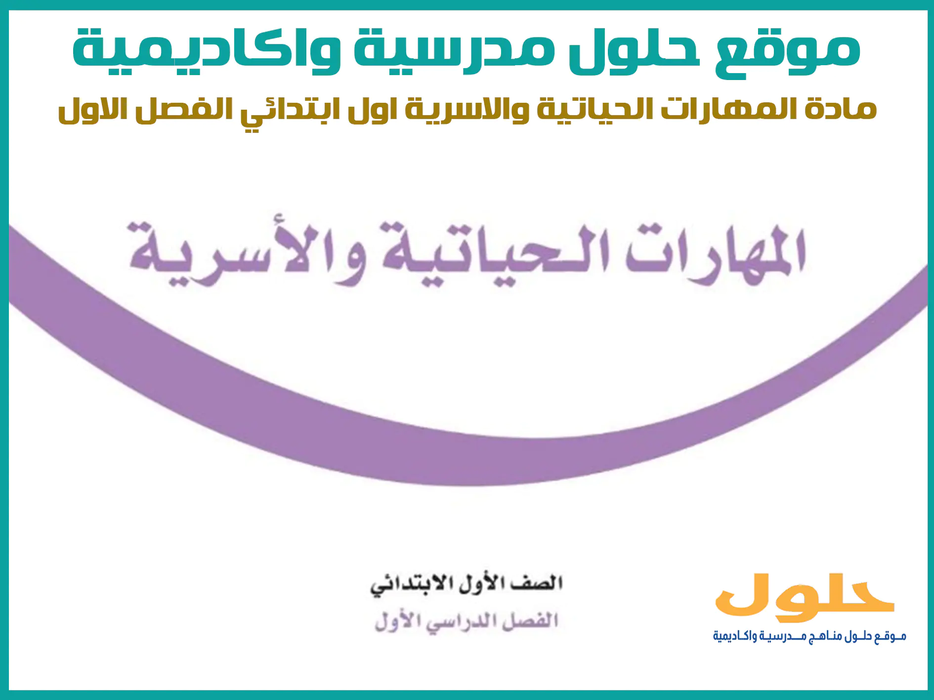 مادة المهارات الحياتية والاسرية اول ابتدائي الفصل الاول المنهج السعودي موقع حلول مناهج مدرسية واكاديمية