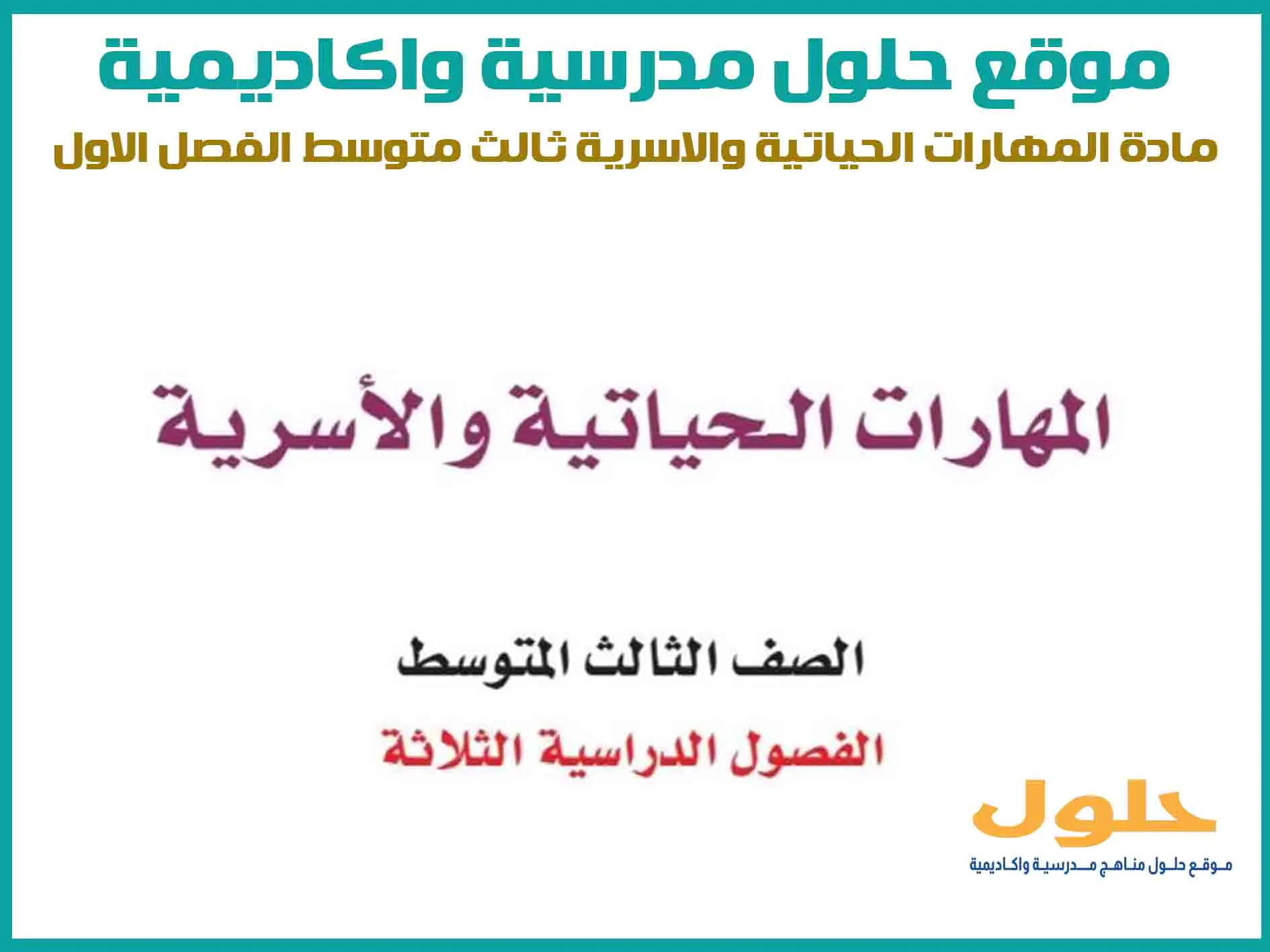 مادة المهارات الحياتية والاسرية ثالث متوسط الفصل الاول المنهج السعودي موقع حلول مناهج مدرسية واكاديمية
