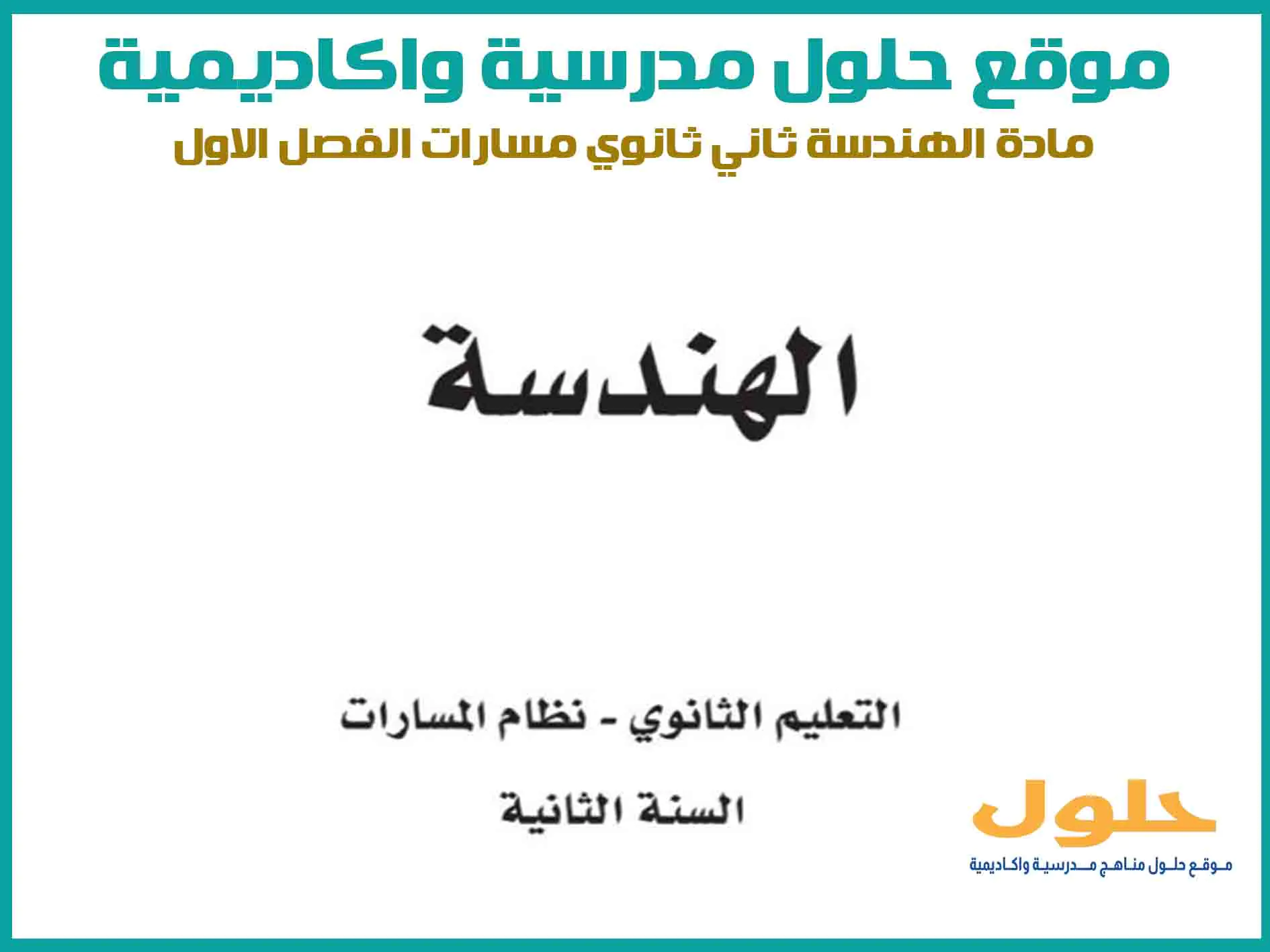 مادة الهندسة ثاني ثانوي الفصل الاول المنهج السعودي موقع حلول مناهج مدرسية واكاديمية