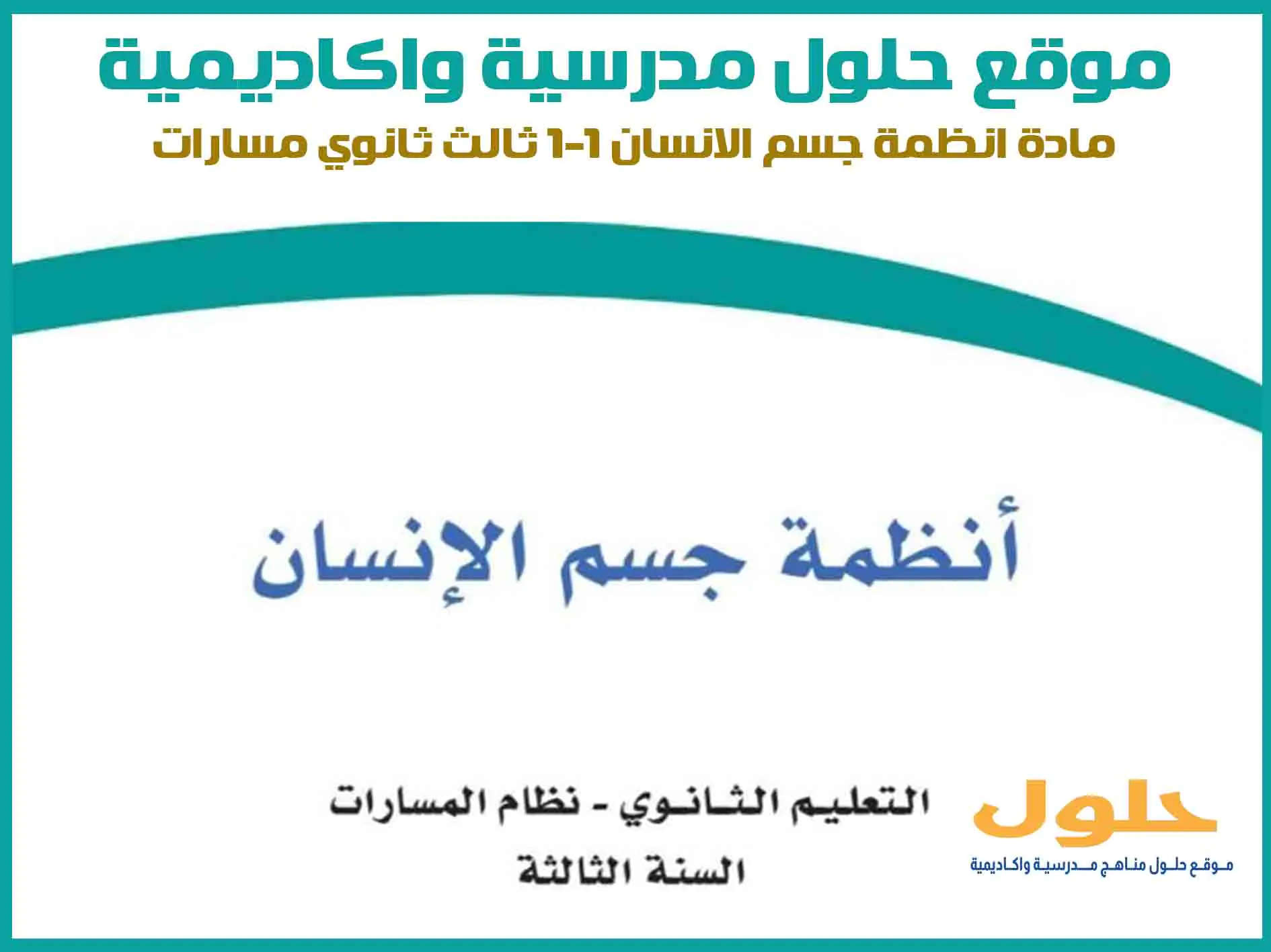 مادة انظمة جسم الانسان ثالث ثانوي الفصل الاول المنهج السعودي موقع حلول مناهج مدرسية واكاديمية