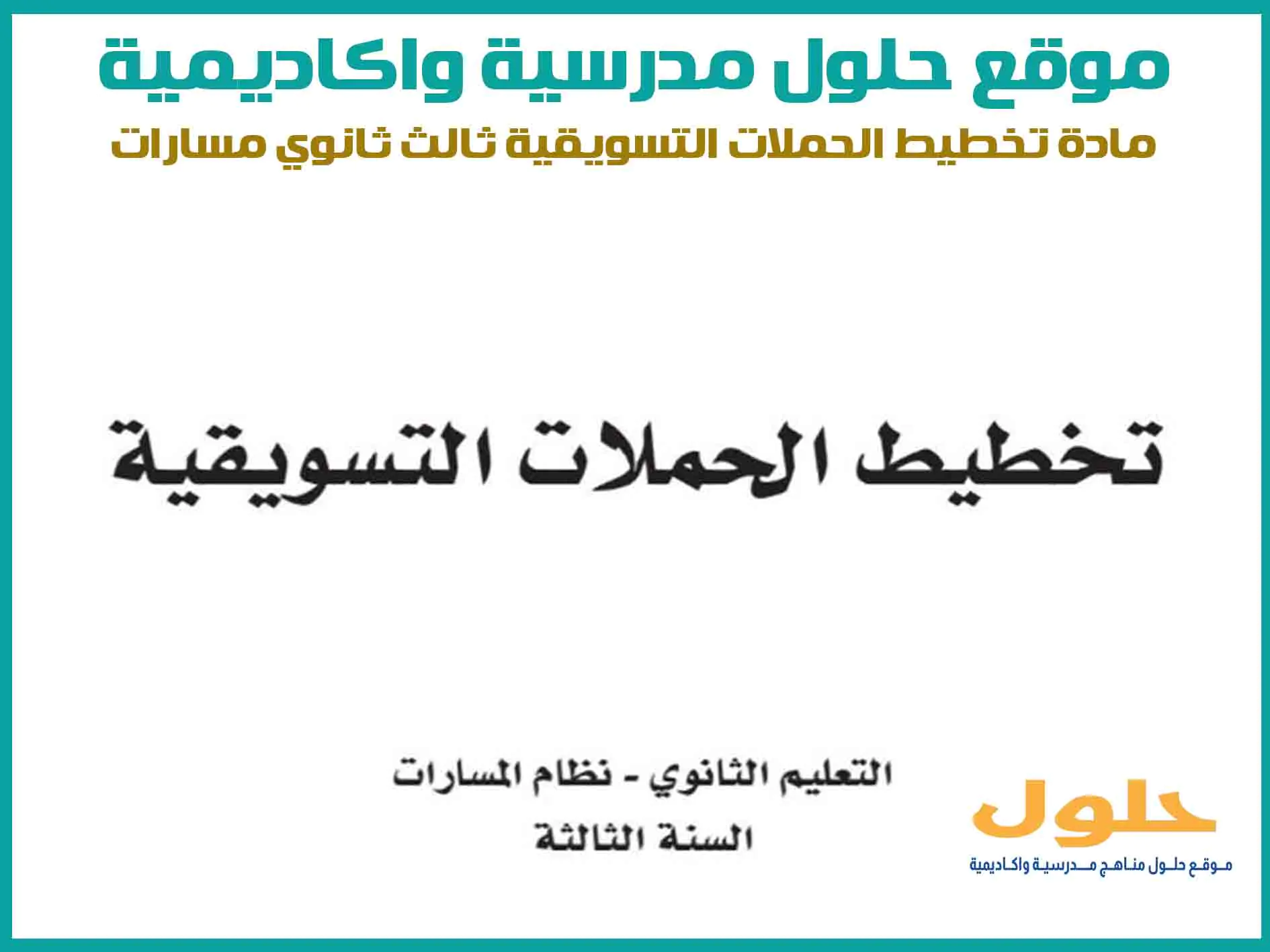 مادة تخطيط الحملات التسويقية ثالث ثانوي الفصل الاول المنهج السعودي موقع حلول مناهج مدرسية واكاديمية
