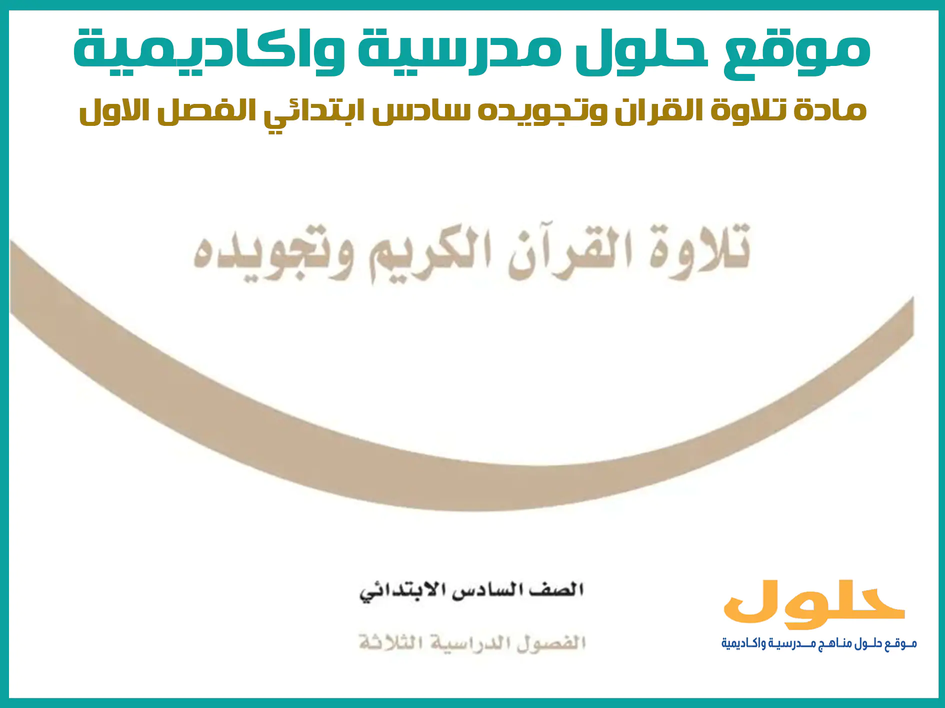 مادة تلاوة القران وتجويده سادس ابتدائي الفصل الاول المنهج السعودي موقع حلول مناهج مدرسية واكاديمية
