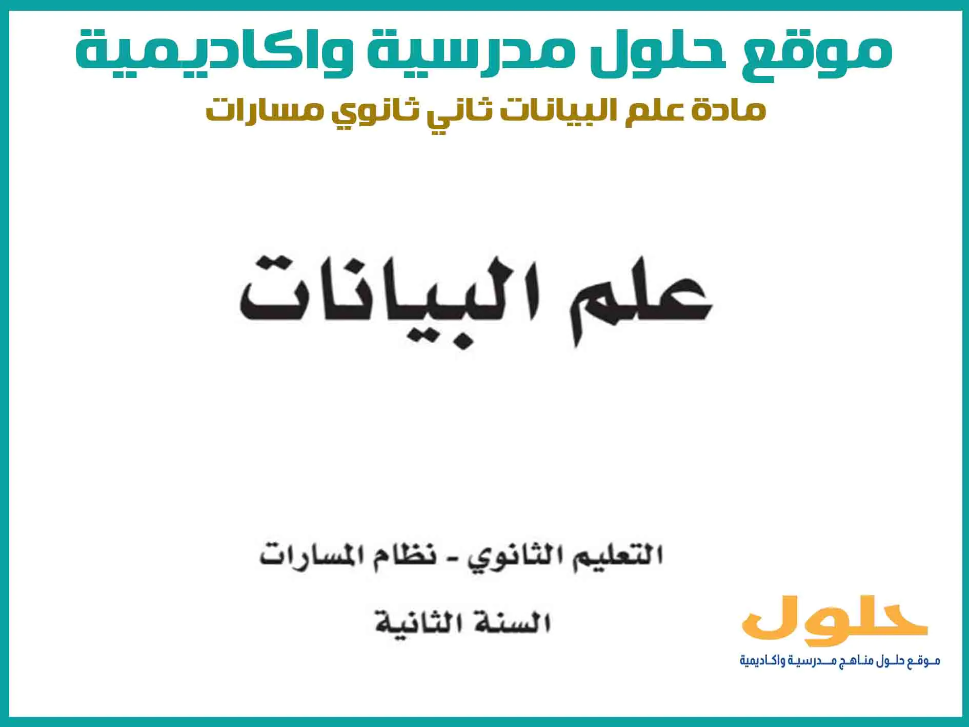 مادة علم البيانات ثاني ثانوي الفصل الاول المنهج السعودي موقع حلول مناهج مدرسية واكاديمية