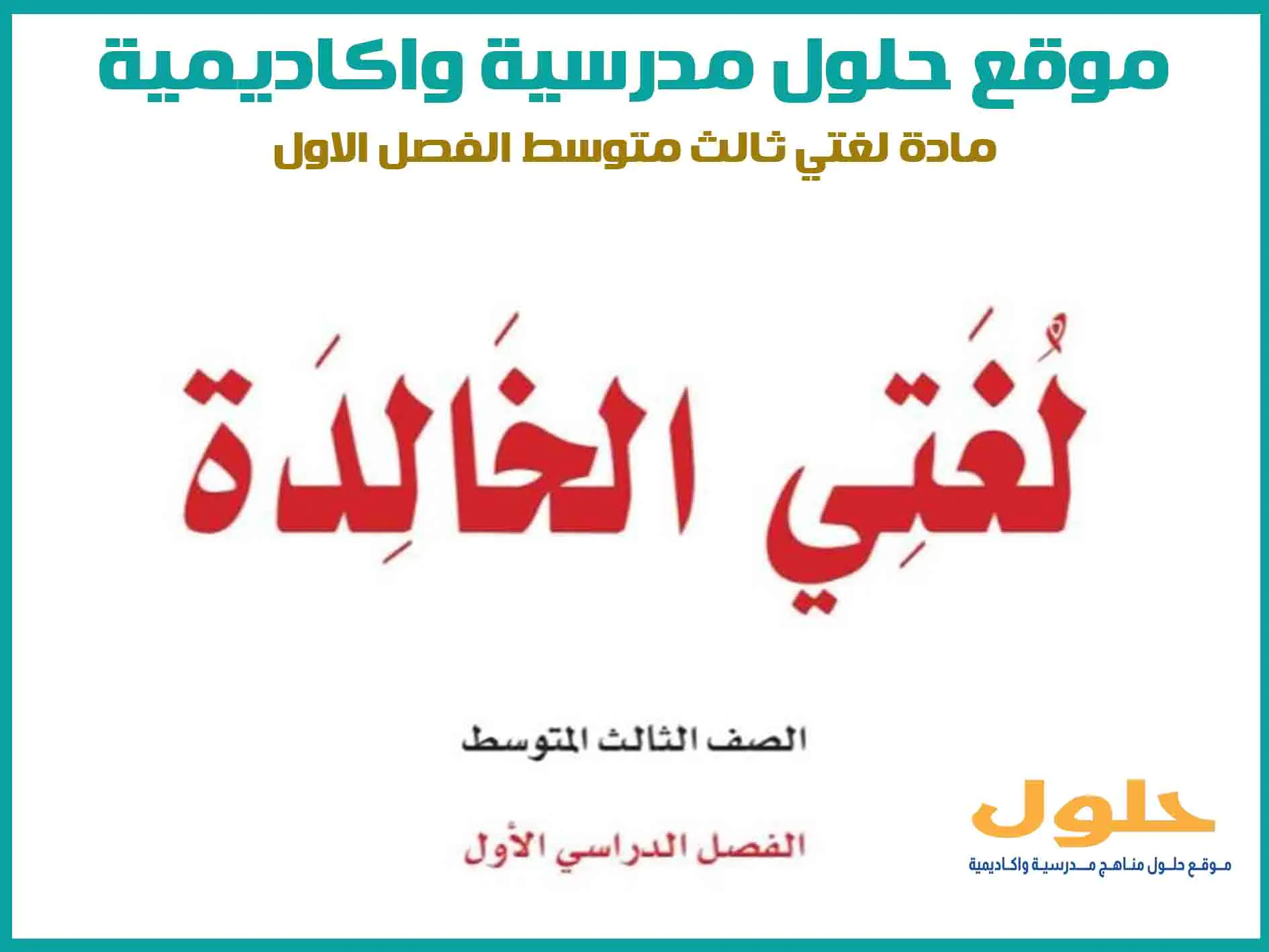 مادة لغتي الخالدة ثالث متوسط الفصل الاول المنهج السعودي موقع حلول مناهج مدرسية واكاديمية