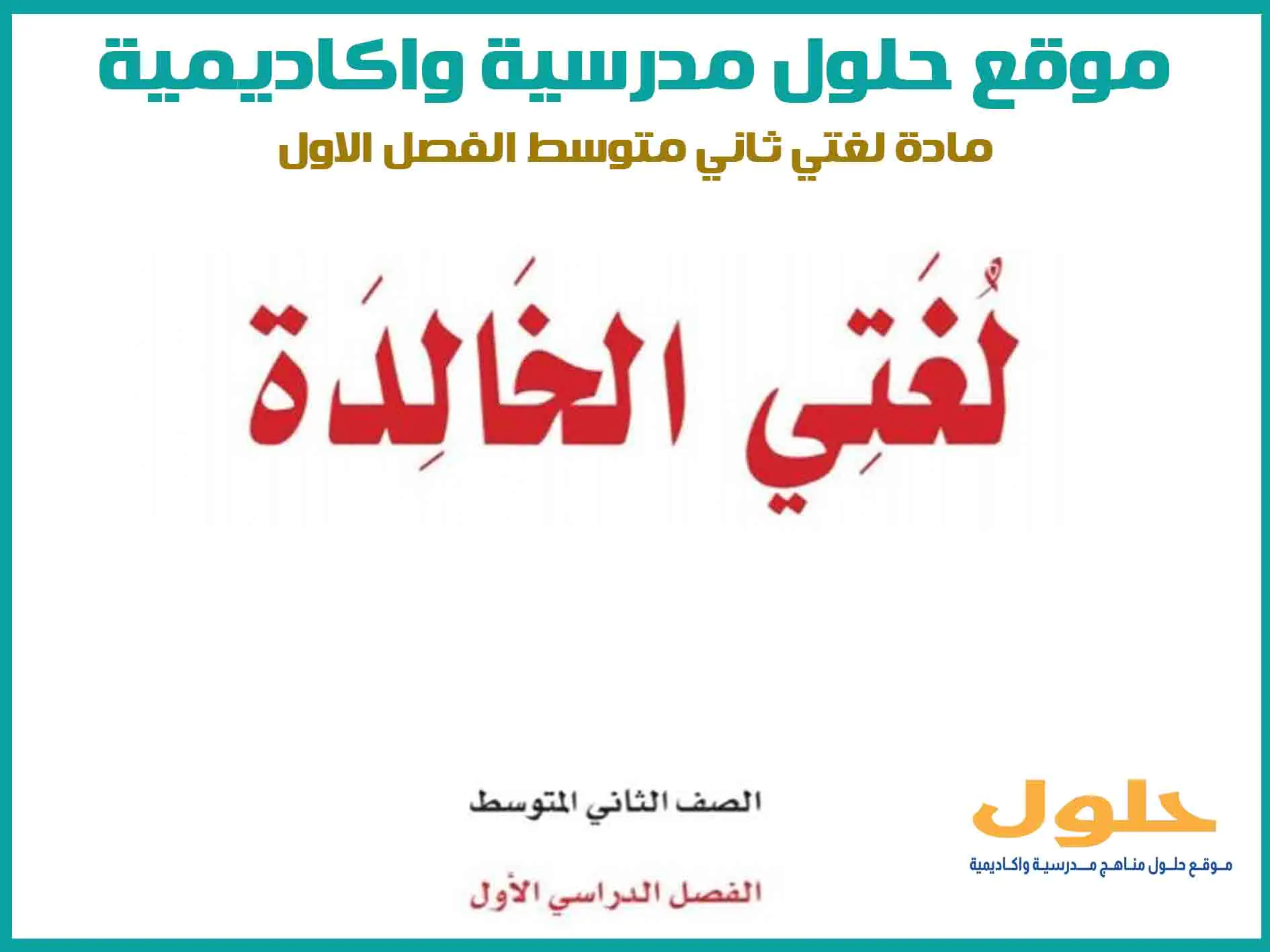 مادة لغتي الخالدة ثاني متوسط الفصل الاول المنهج السعودي موقع حلول مناهج مدرسية واكاديمية