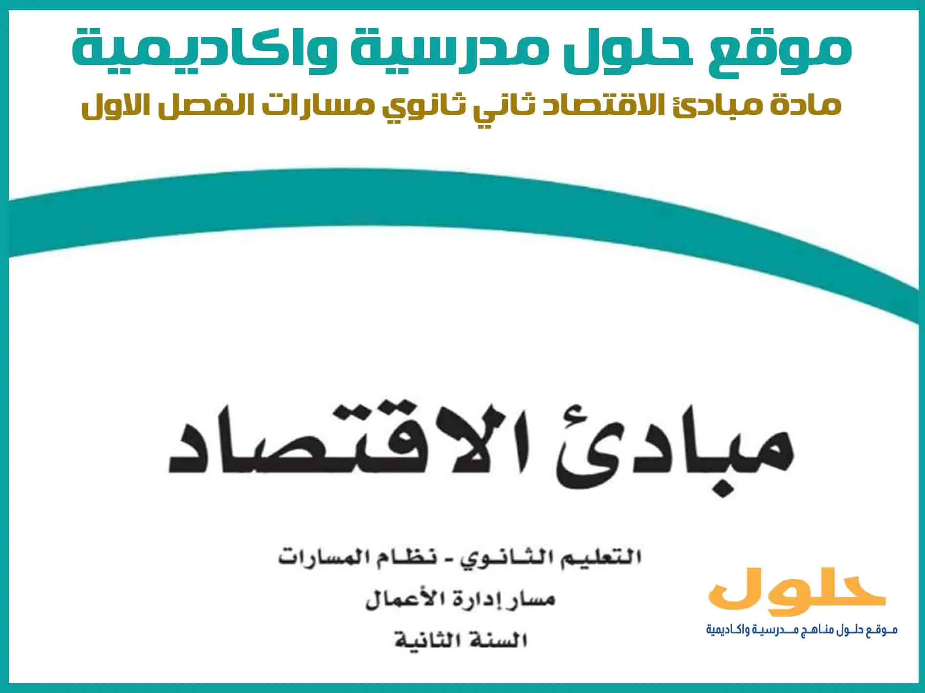 مادة مبادئ الاقتصاد ثاني ثانوي الفصل الاول المنهج السعودي موقع حلول مناهج مدرسية واكاديمية