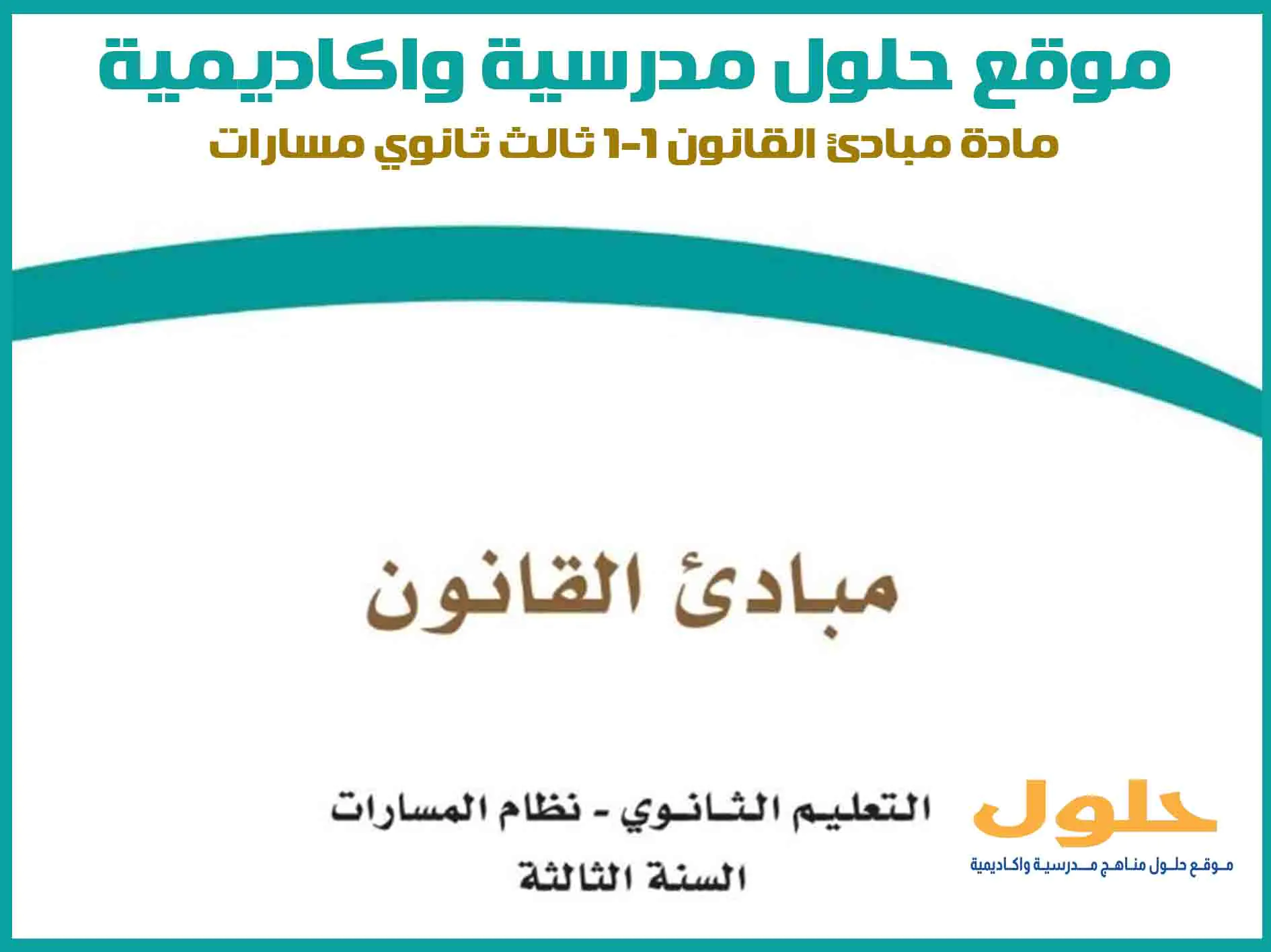مادة مبادئ القانون 1-1 ثالث ثانوي الفصل الاول المنهج السعودي موقع حلول مناهج مدرسية واكاديمية