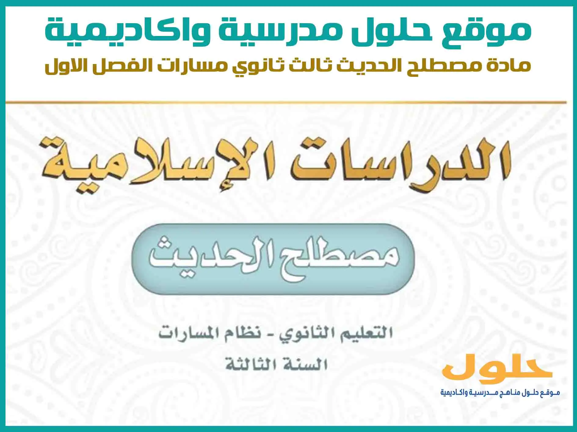 مادة مصطلح الحديث ثالث ثانوي الفصل الاول المنهج السعودي موقع حلول مناهج مدرسية واكاديمية