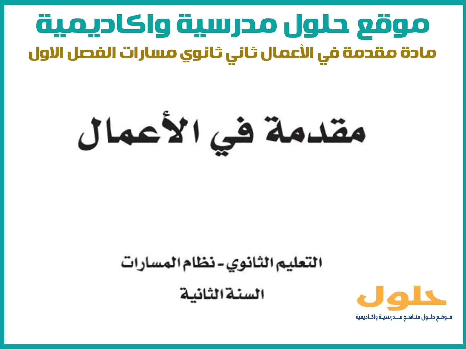مادة مقدمة في الأعمال ثاني ثانوي الفصل الاول المنهج السعودي موقع حلول مناهج مدرسية واكاديمية