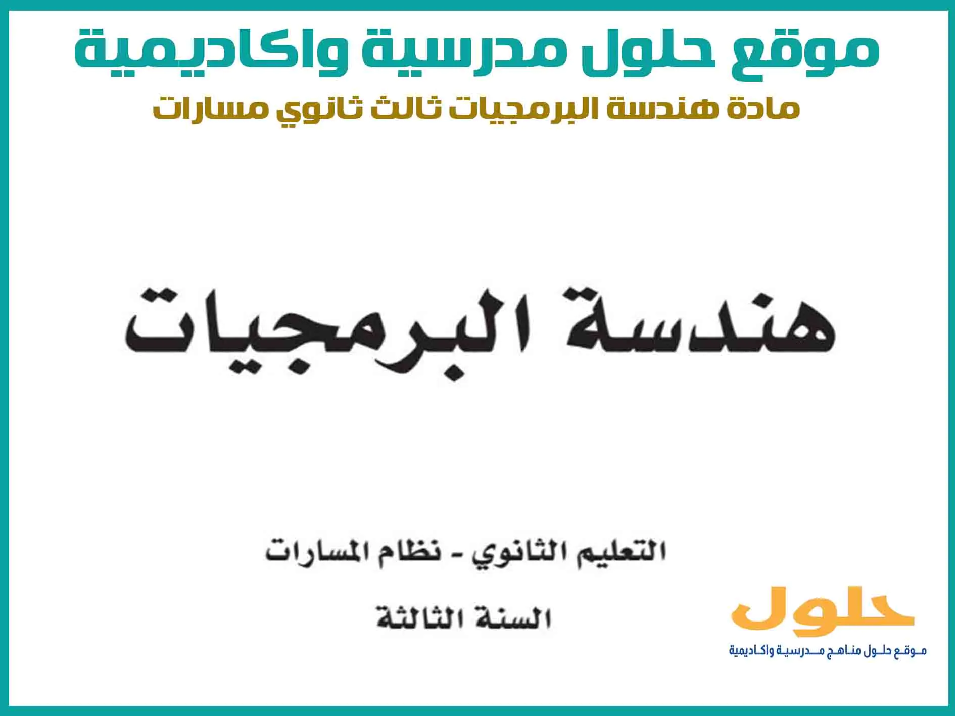 مادة هندسة البرمجيات ثالث ثانوي الفصل الاول المنهج السعودي موقع حلول مناهج مدرسية واكاديمية