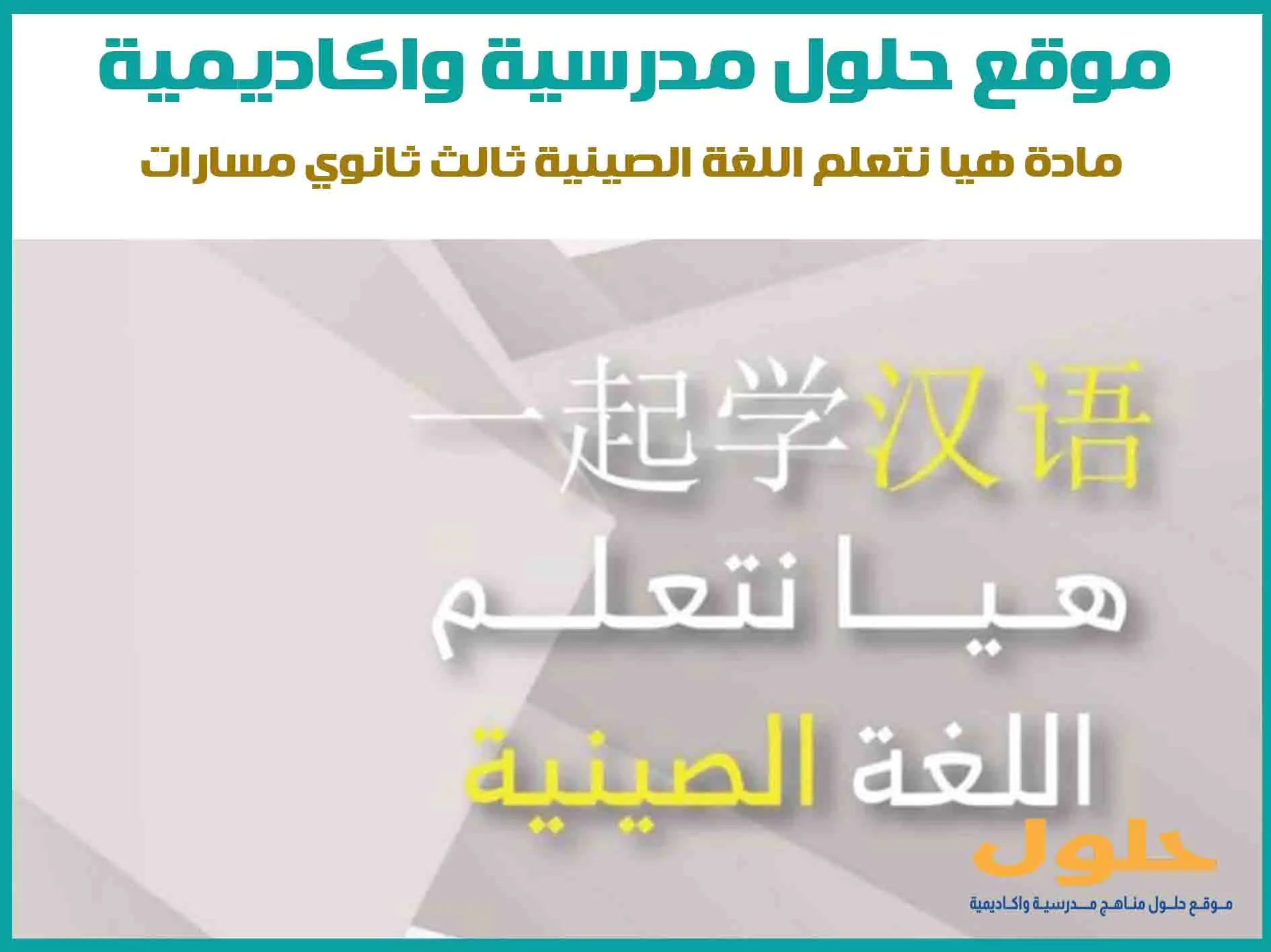 مادة هيا نتعلم اللغة الصينية ثالث ثانوي الفصل الاول المنهج السعودي موقع حلول مناهج مدرسية واكاديمية
